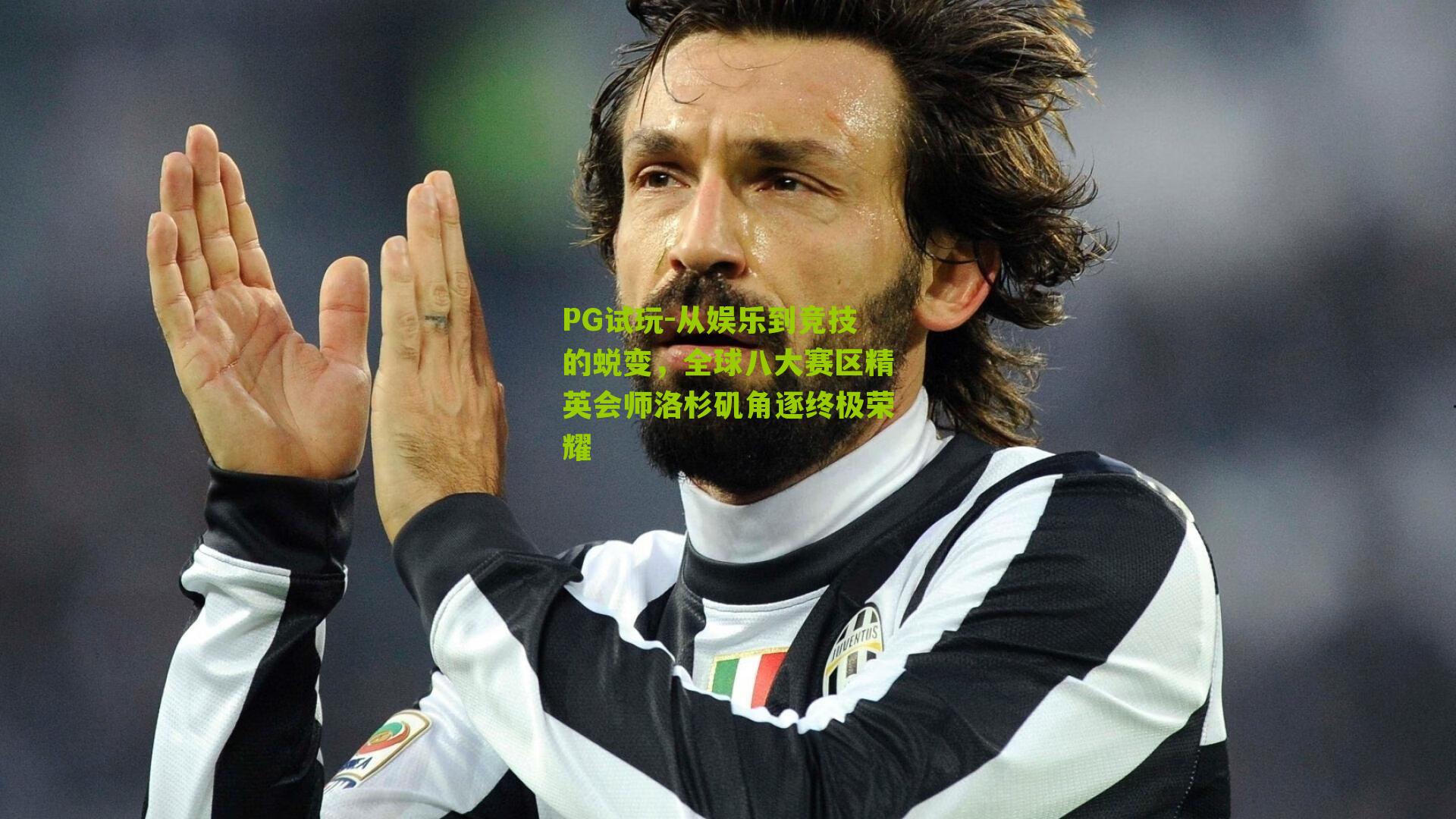 从娱乐到竞技的蜕变，全球八大赛区精英会师洛杉矶角逐终极荣耀