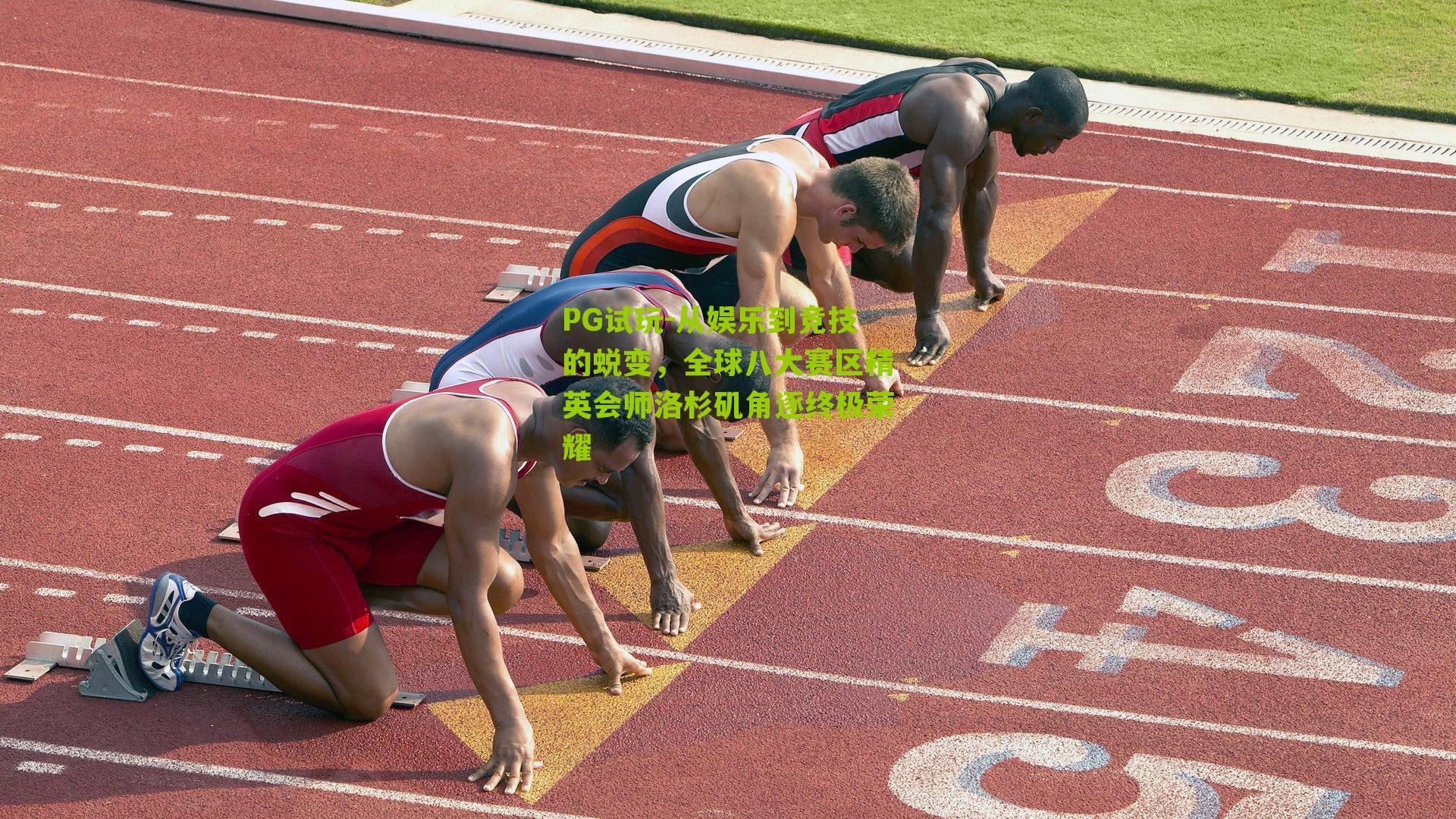 从娱乐到竞技的蜕变，全球八大赛区精英会师洛杉矶角逐终极荣耀