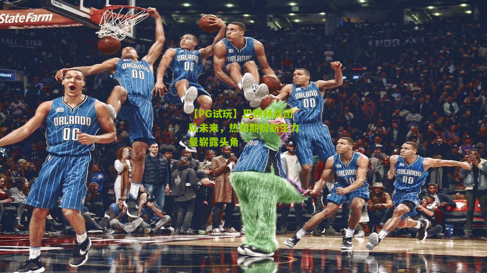 巴顿畅谈团队未来，热切期盼新生力量崭露头角