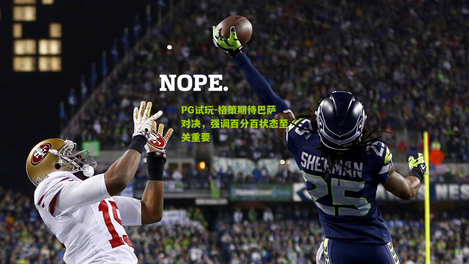 格策期待巴萨对决，强调百分百状态至关重要