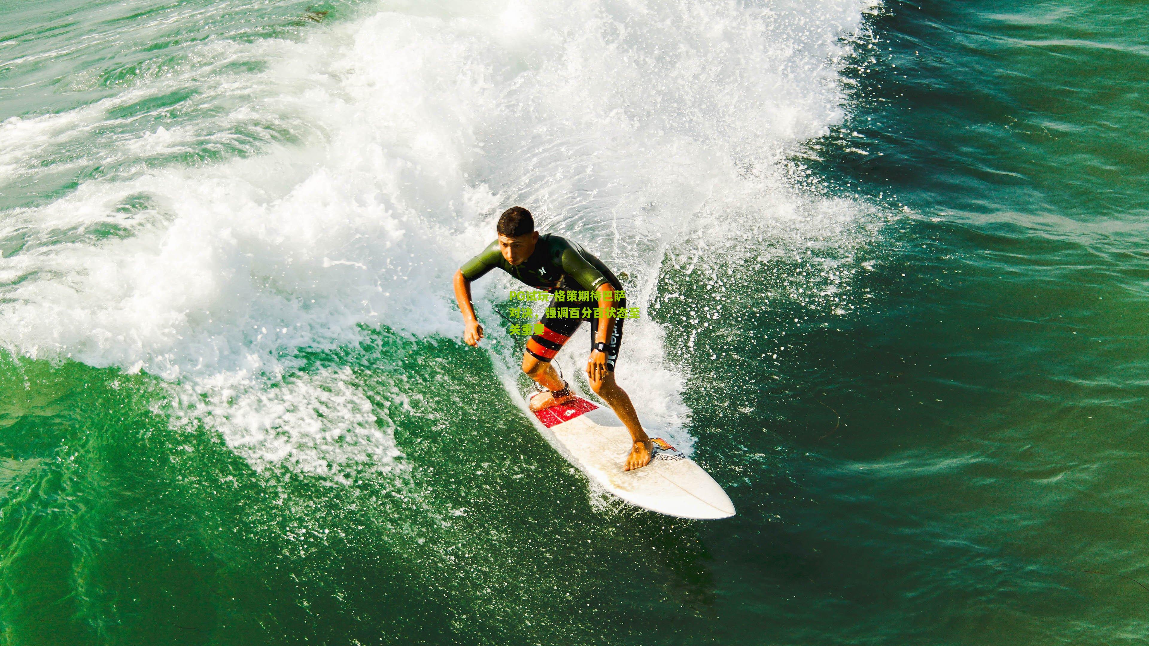 格策期待巴萨对决，强调百分百状态至关重要