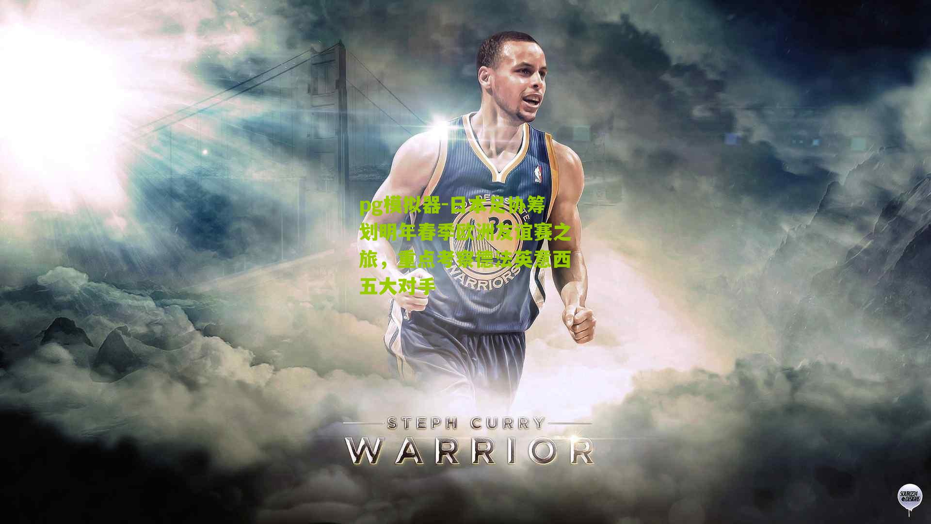 pg模拟器-日本足协筹划明年春季欧洲友谊赛之旅，重点考察德法英意西五大对手