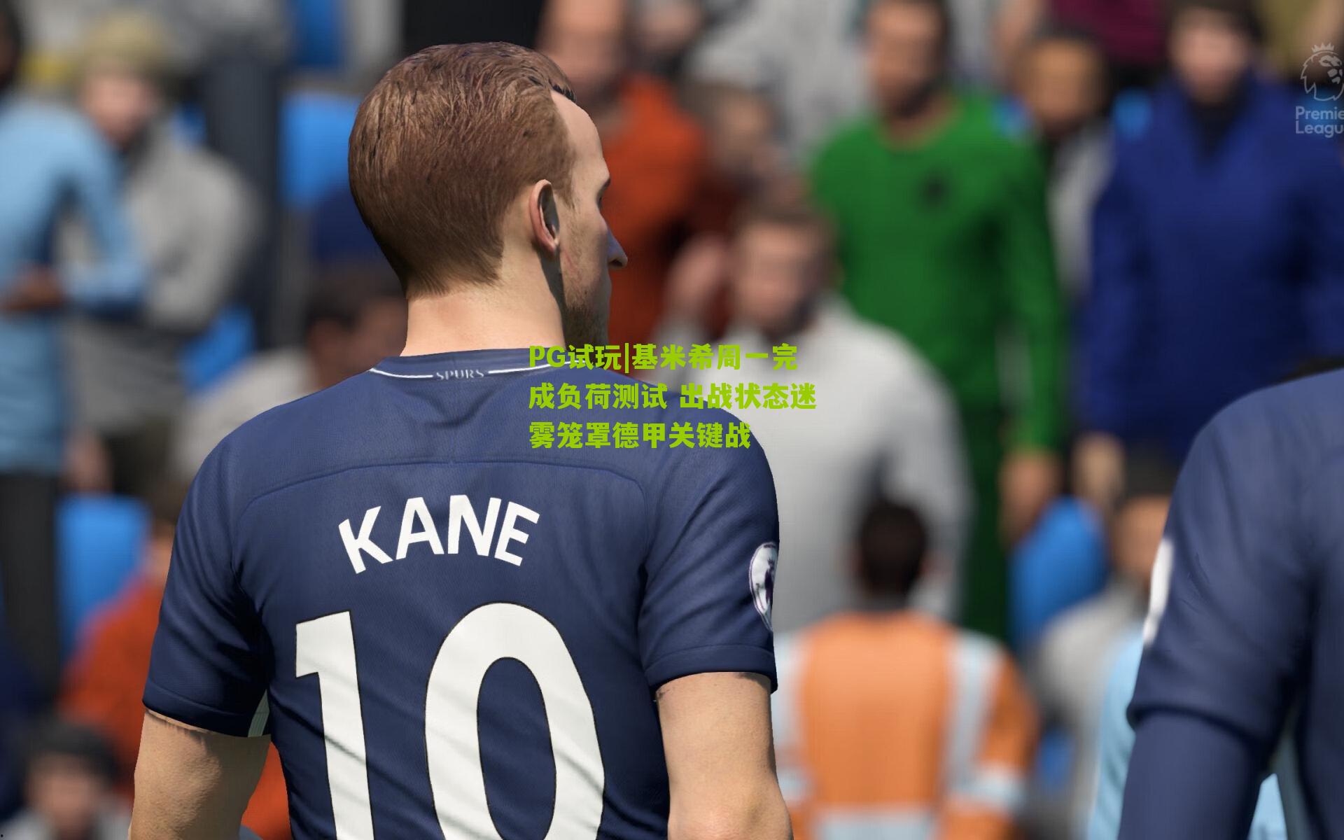 PG试玩|基米希周一完成负荷测试 出战状态迷雾笼罩德甲关键战