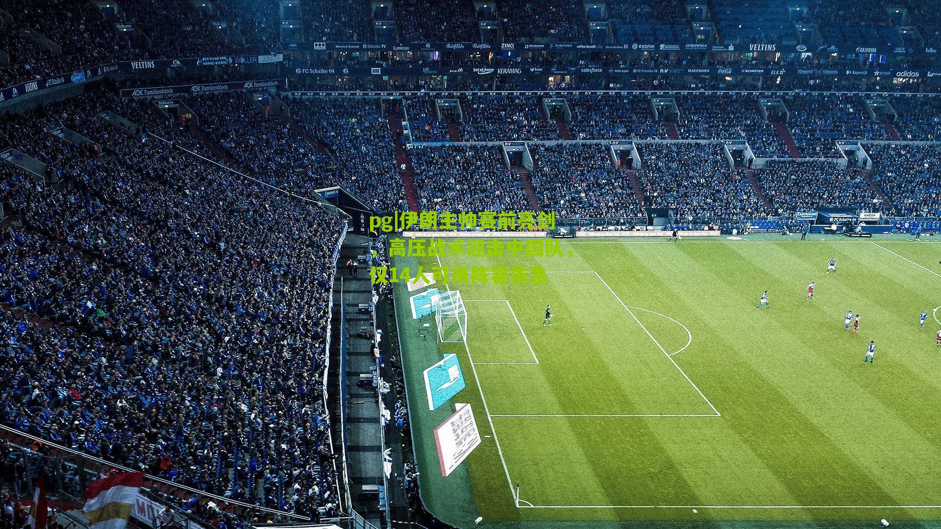 pg|伊朗主帅赛前亮剑，高压战术迎击中国队，仅14人可用阵容告急