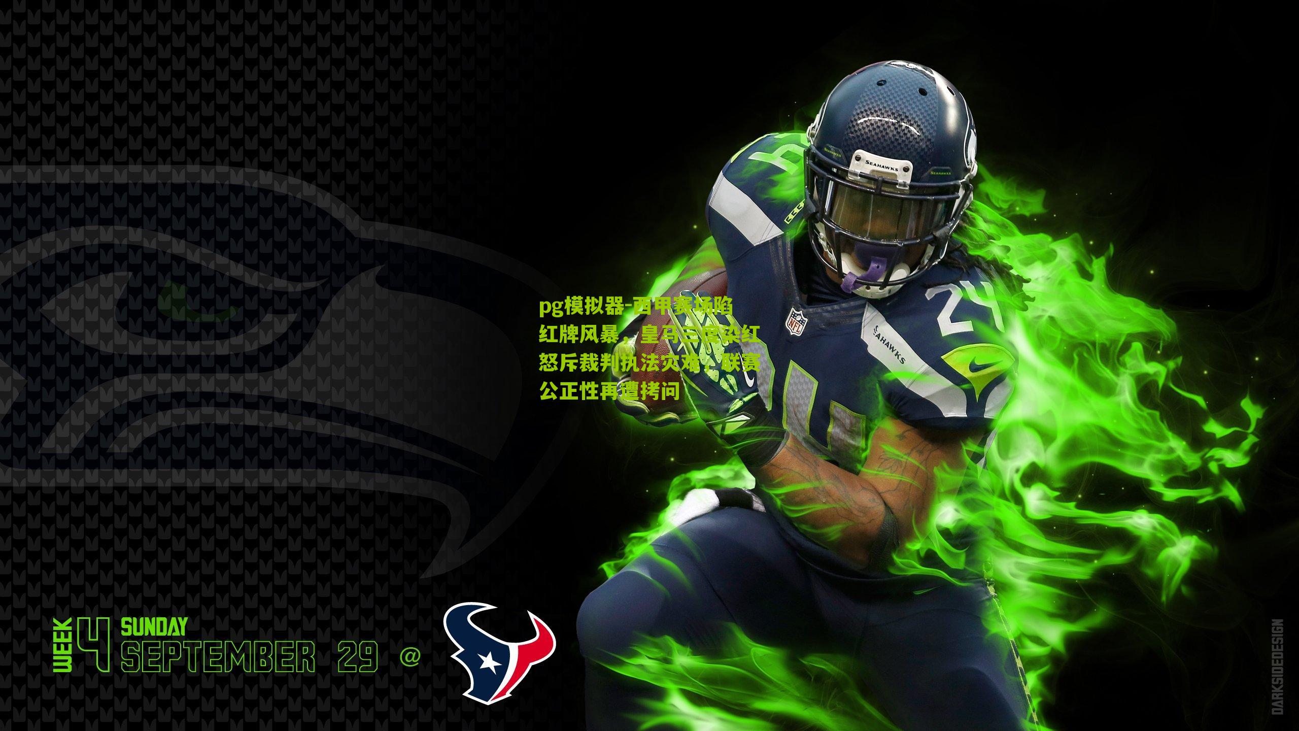 pg模拟器-西甲赛场陷红牌风暴，皇马三度染红怒斥裁判执法灾难，联赛公正性再遭拷问