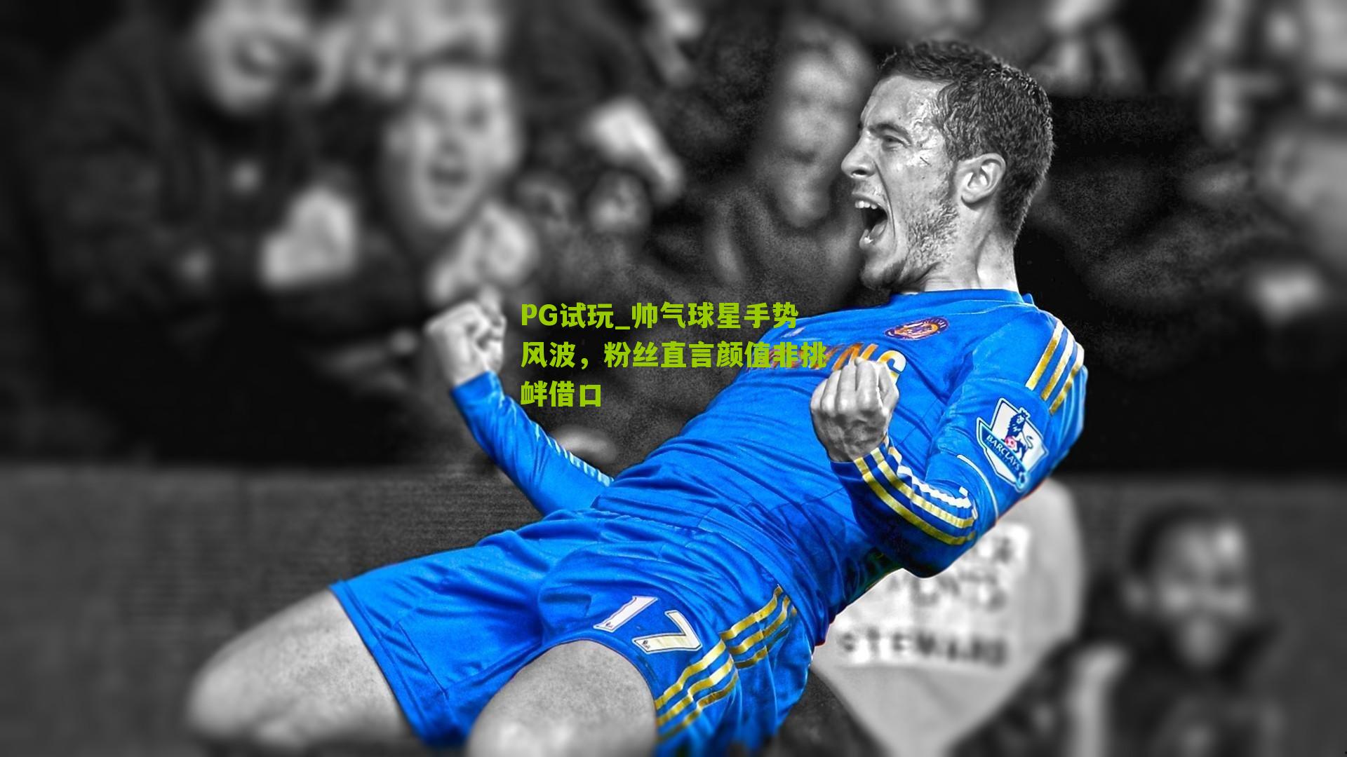 PG试玩_帅气球星手势风波，粉丝直言颜值非挑衅借口
