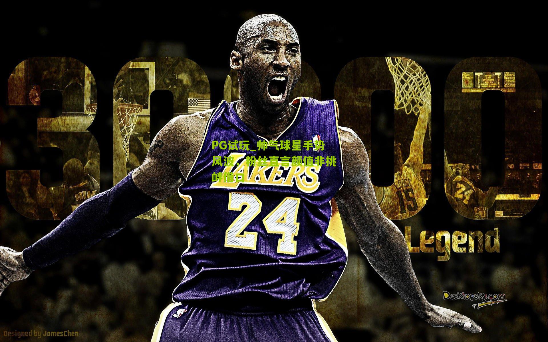 帅气球星手势风波，粉丝直言颜值非挑衅借口