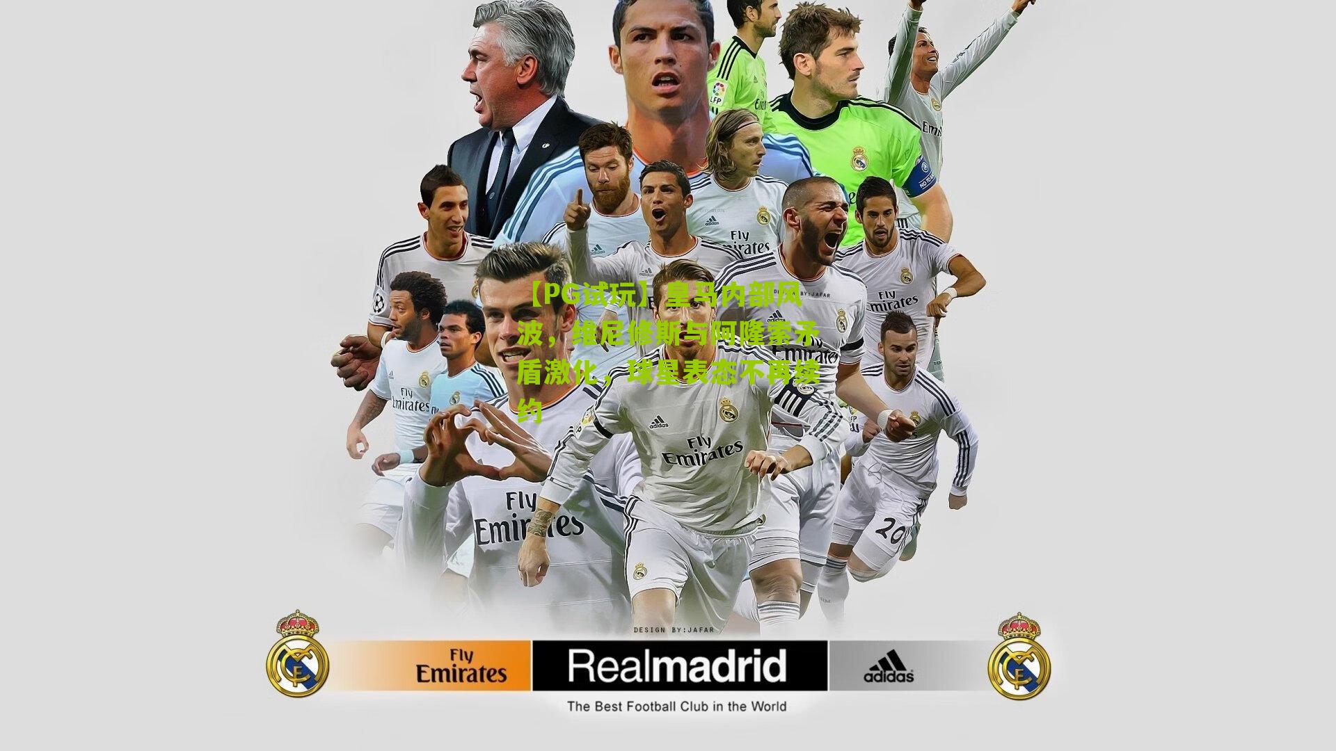 皇马内部风波，维尼修斯与阿隆索矛盾激化，球星表态不再续约