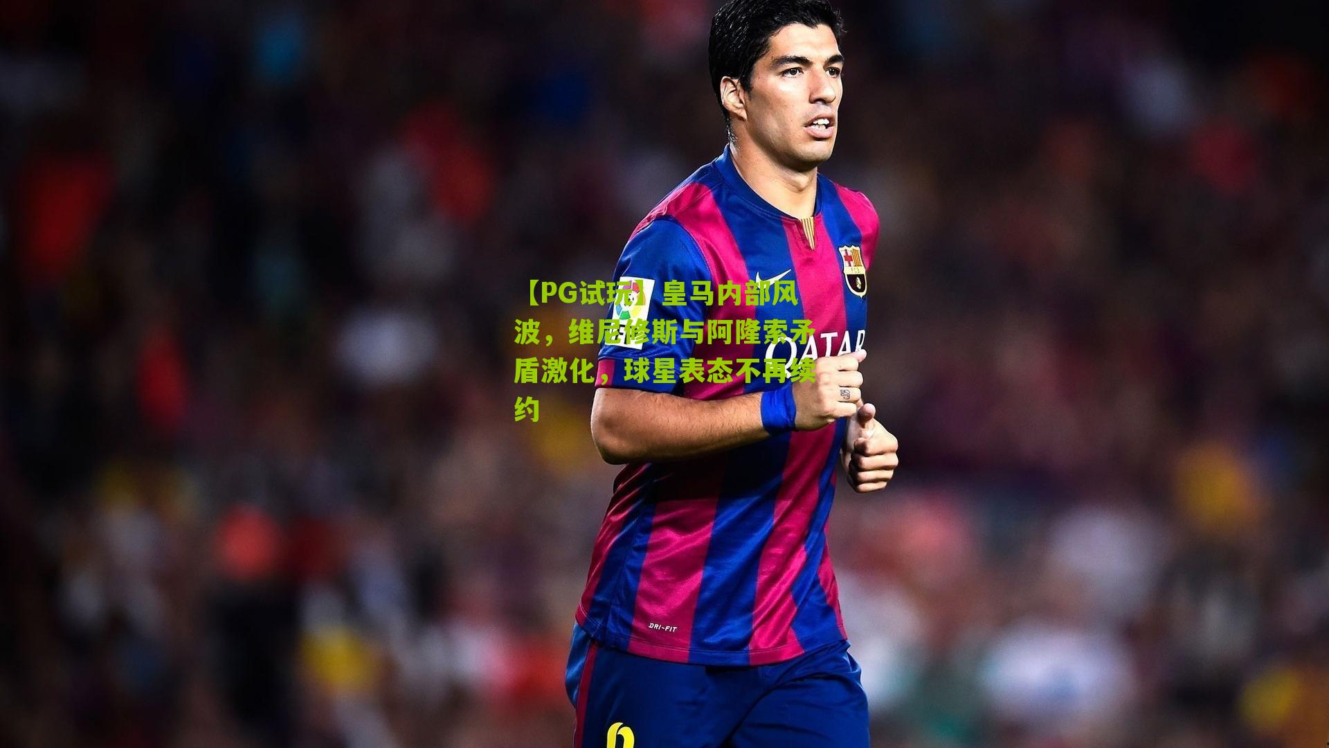 皇马内部风波，维尼修斯与阿隆索矛盾激化，球星表态不再续约