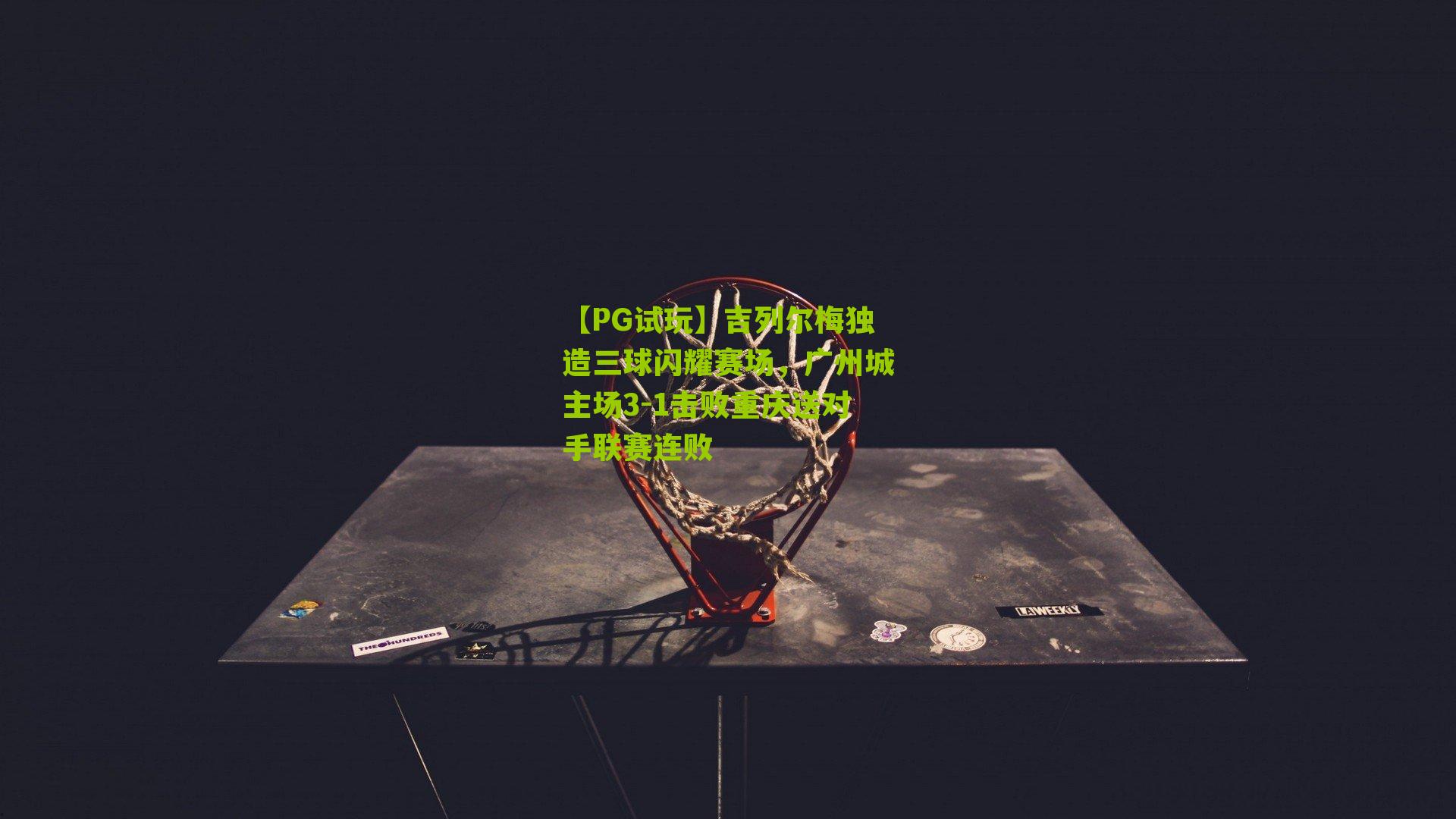 【PG试玩】吉列尔梅独造三球闪耀赛场，广州城主场3-1击败重庆送对手联赛连败