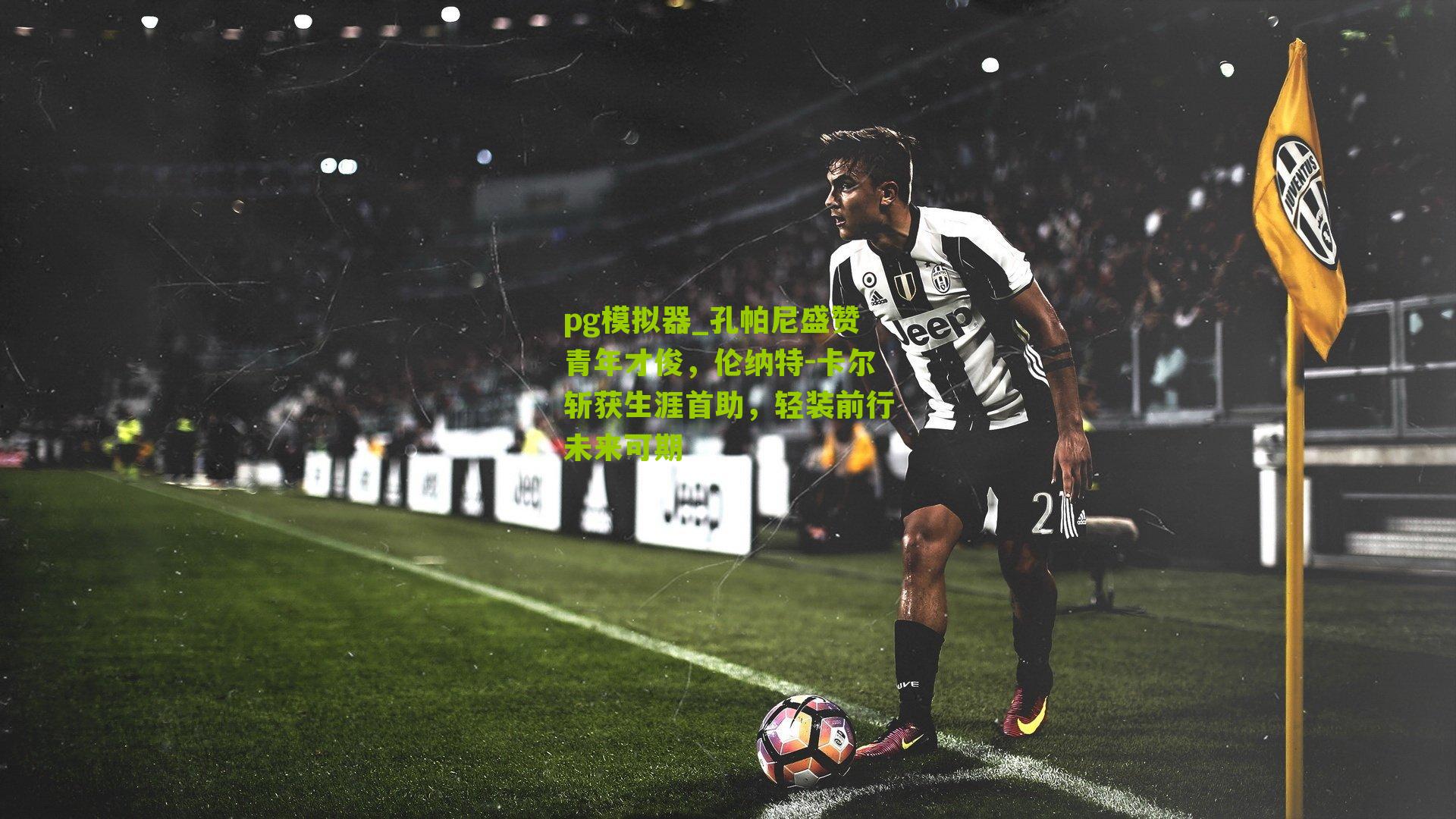 孔帕尼盛赞青年才俊，伦纳特-卡尔斩获生涯首助，轻装前行未来可期