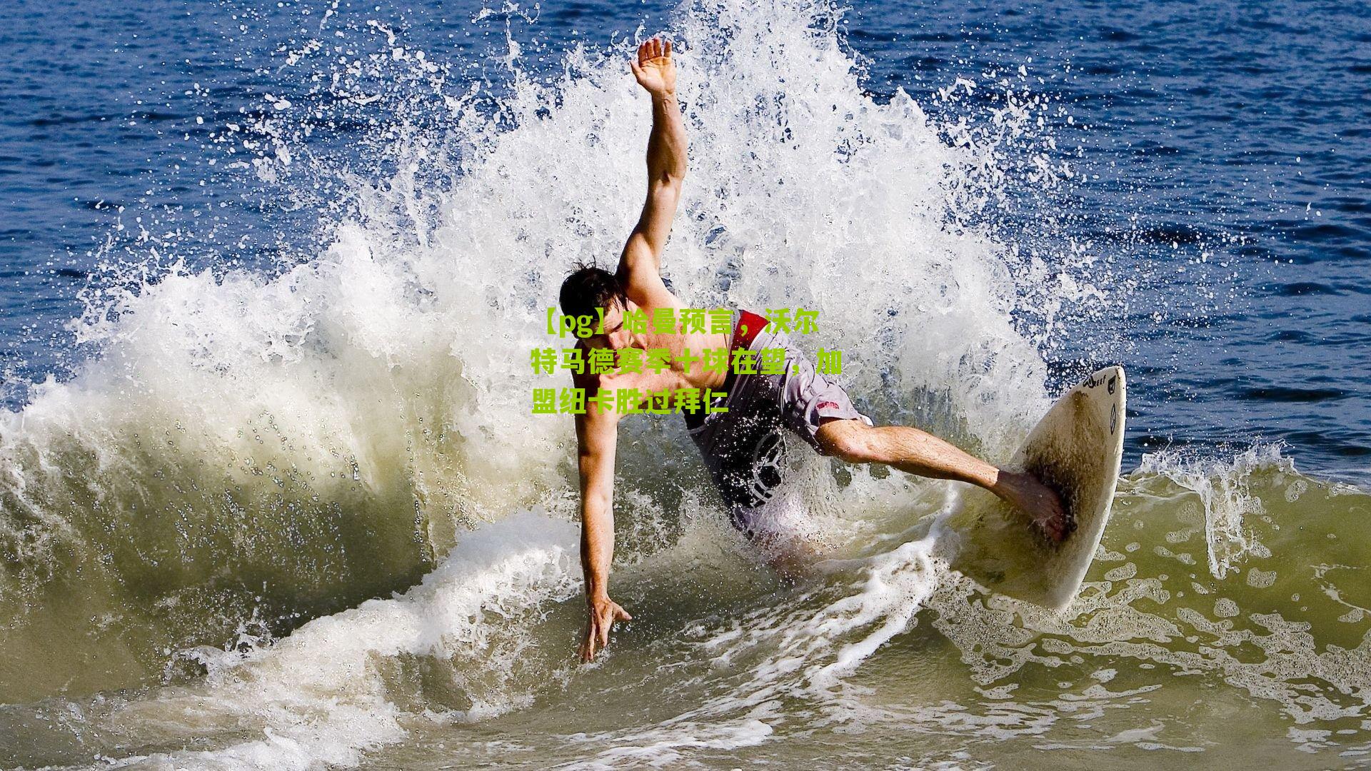 【pg】哈曼预言，沃尔特马德赛季十球在望，加盟纽卡胜过拜仁