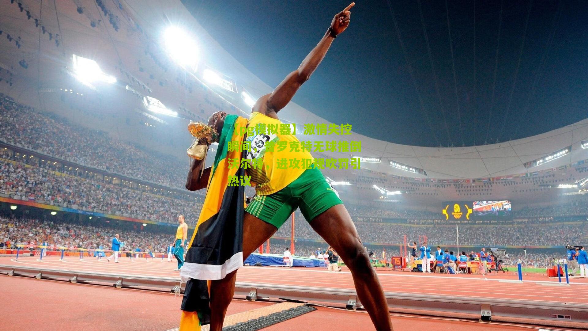 【pg模拟器】激情失控瞬间，普罗克特无球推倒沃尔特，进攻犯规吹罚引热议