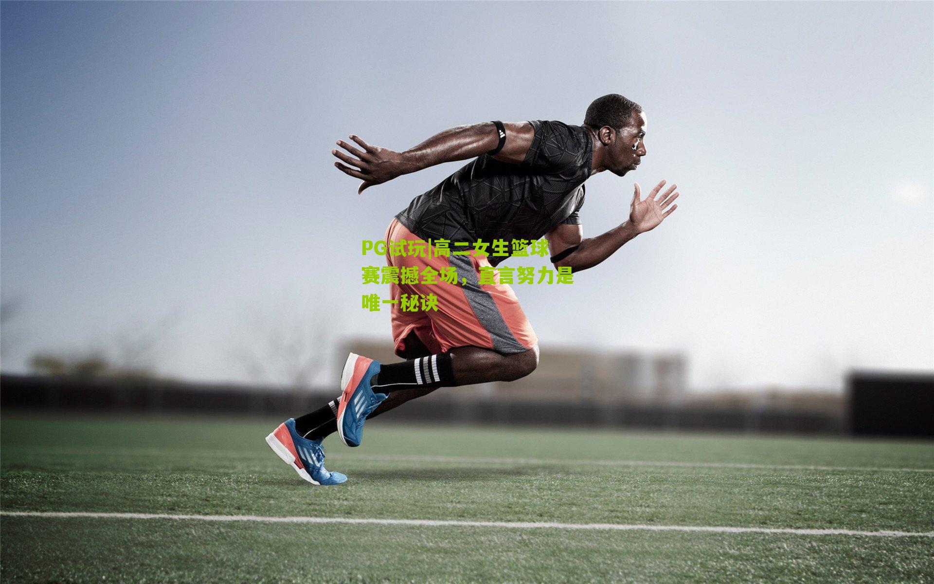 高二女生篮球赛震撼全场,直言努力是唯一秘诀