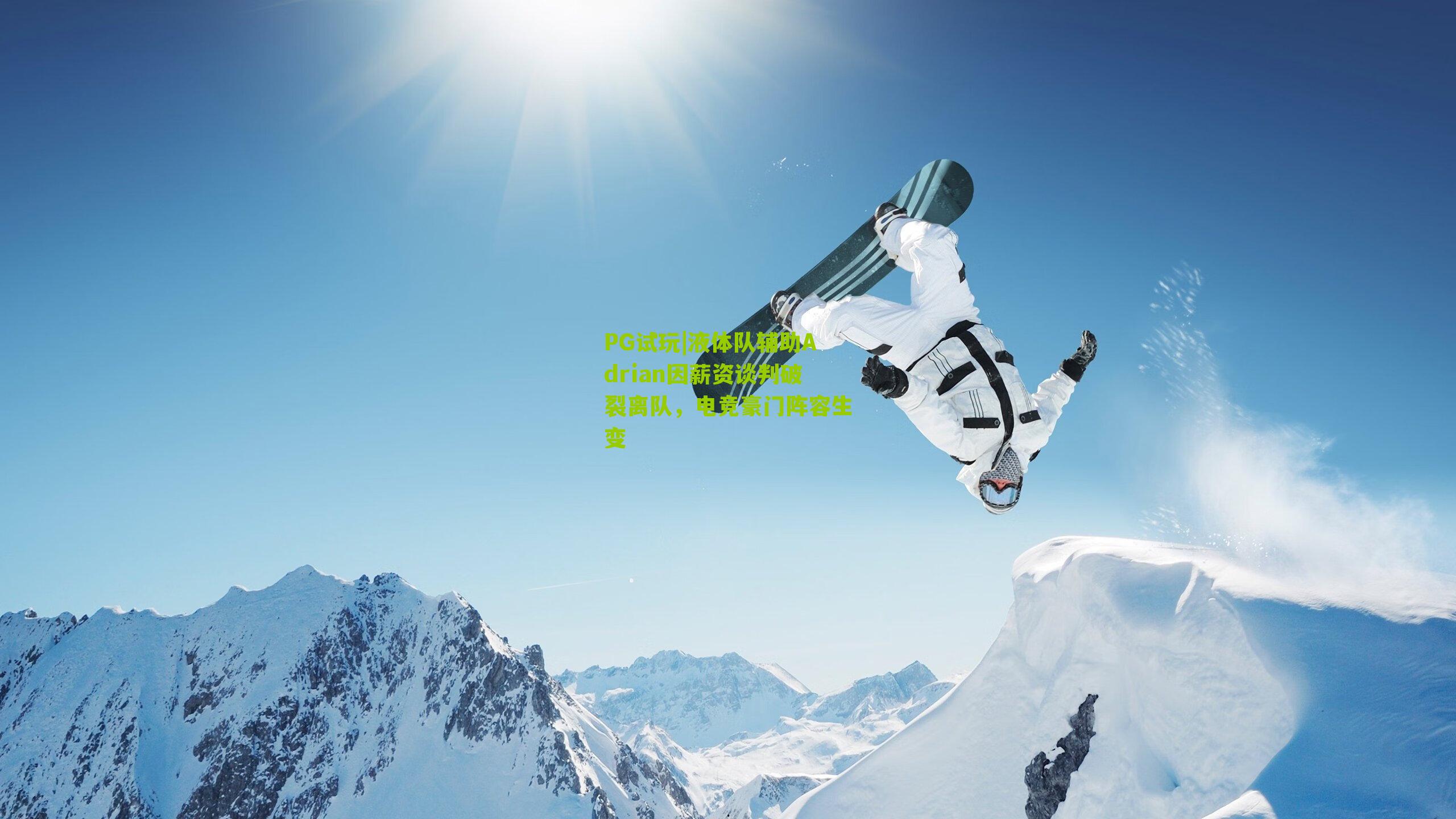 PG试玩|液体队辅助Adrian因薪资谈判破裂离队，电竞豪门阵容生变