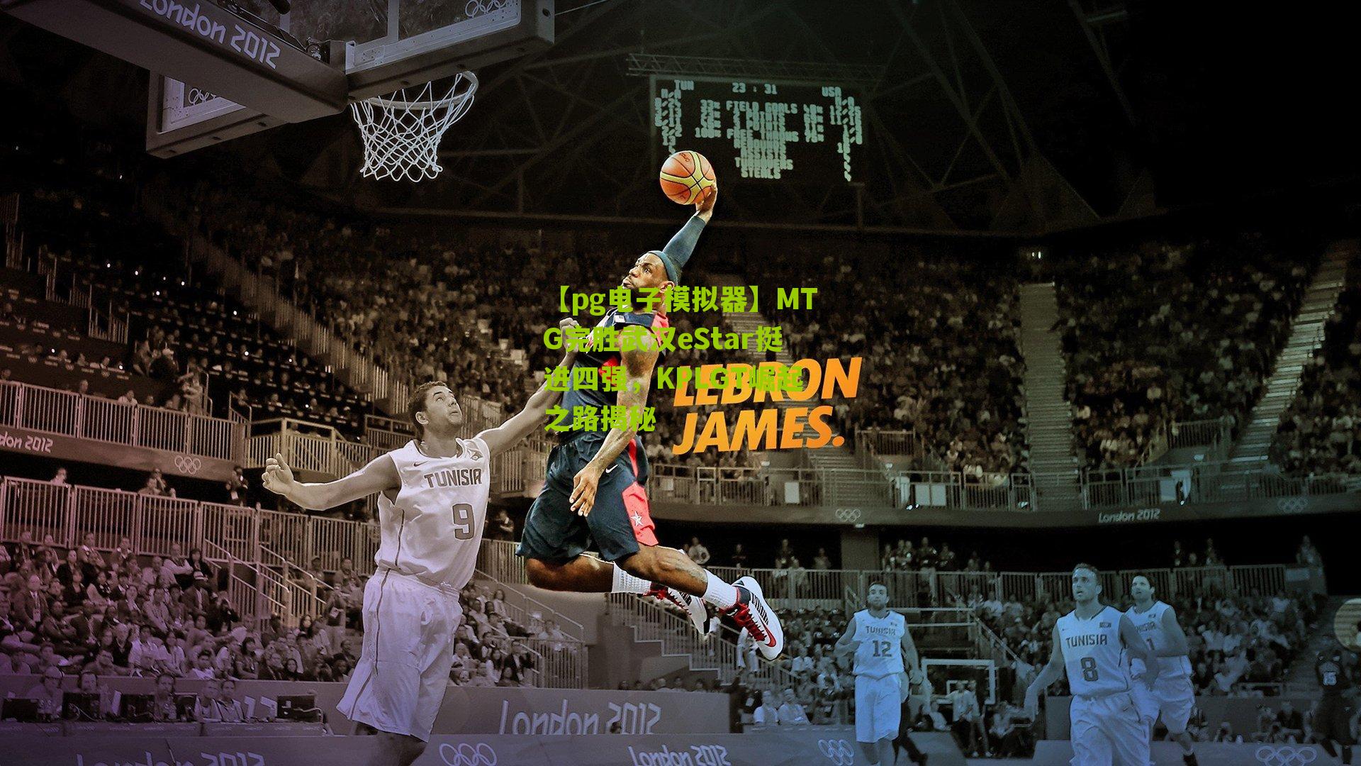 【pg电子模拟器】MTG完胜武汉eStar挺进四强，KPLGT崛起之路揭秘