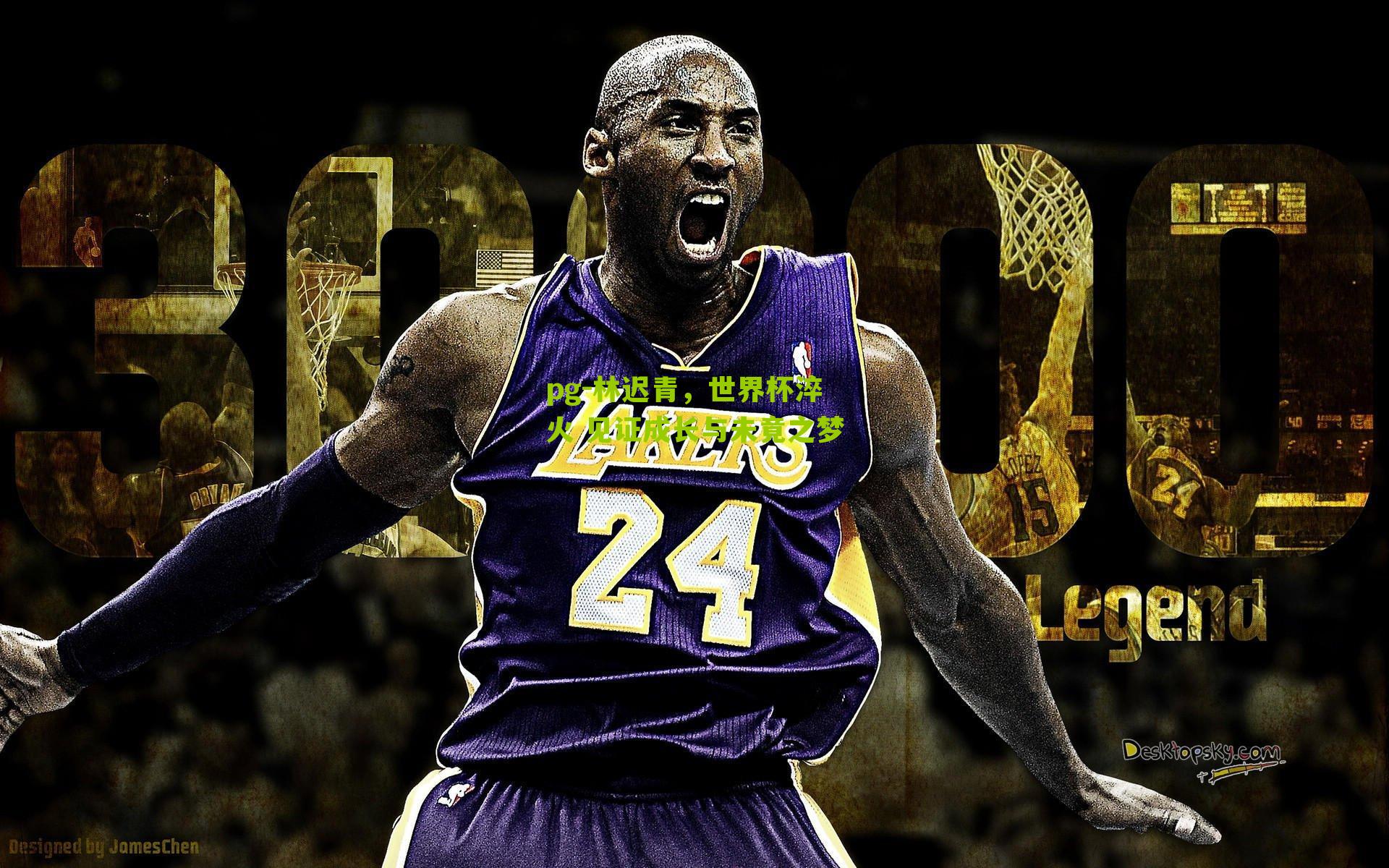 林迟青，世界杯淬火 见证成长与未竟之梦