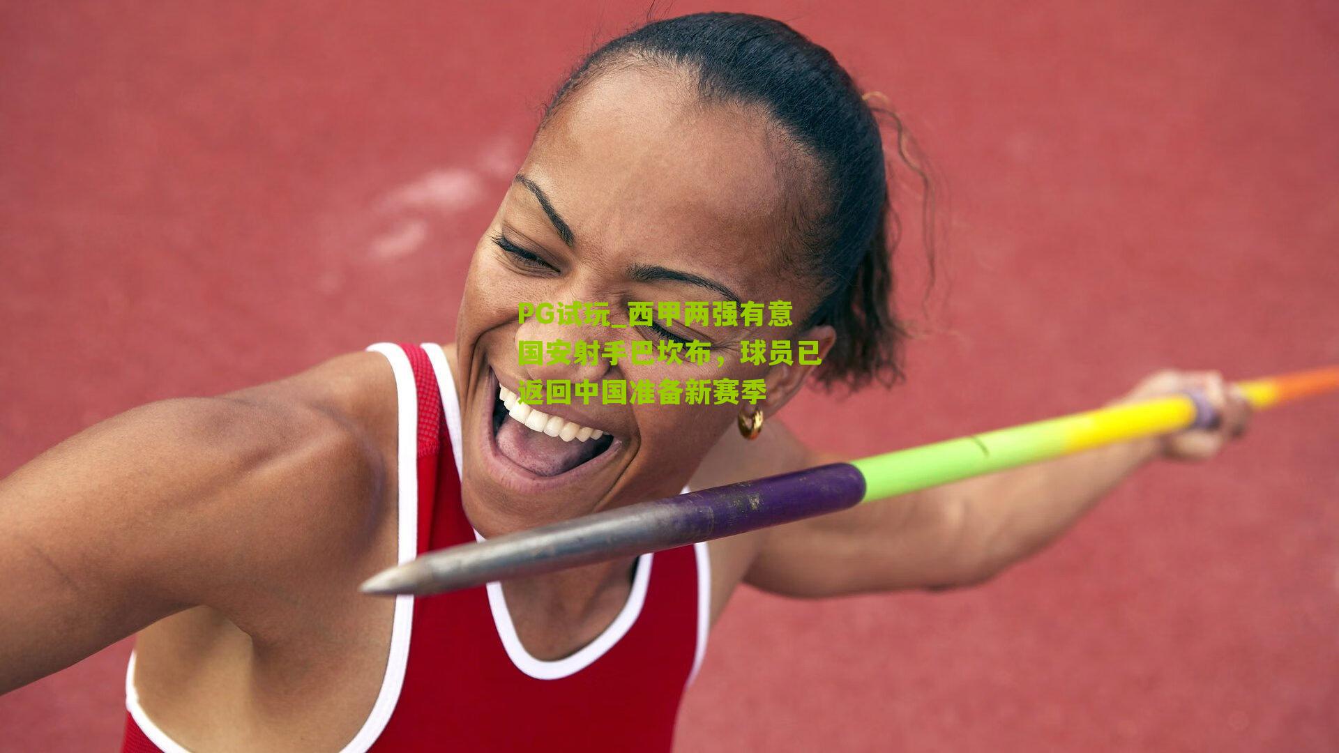 西甲两强有意国安射手巴坎布，球员已返回中国准备新赛季