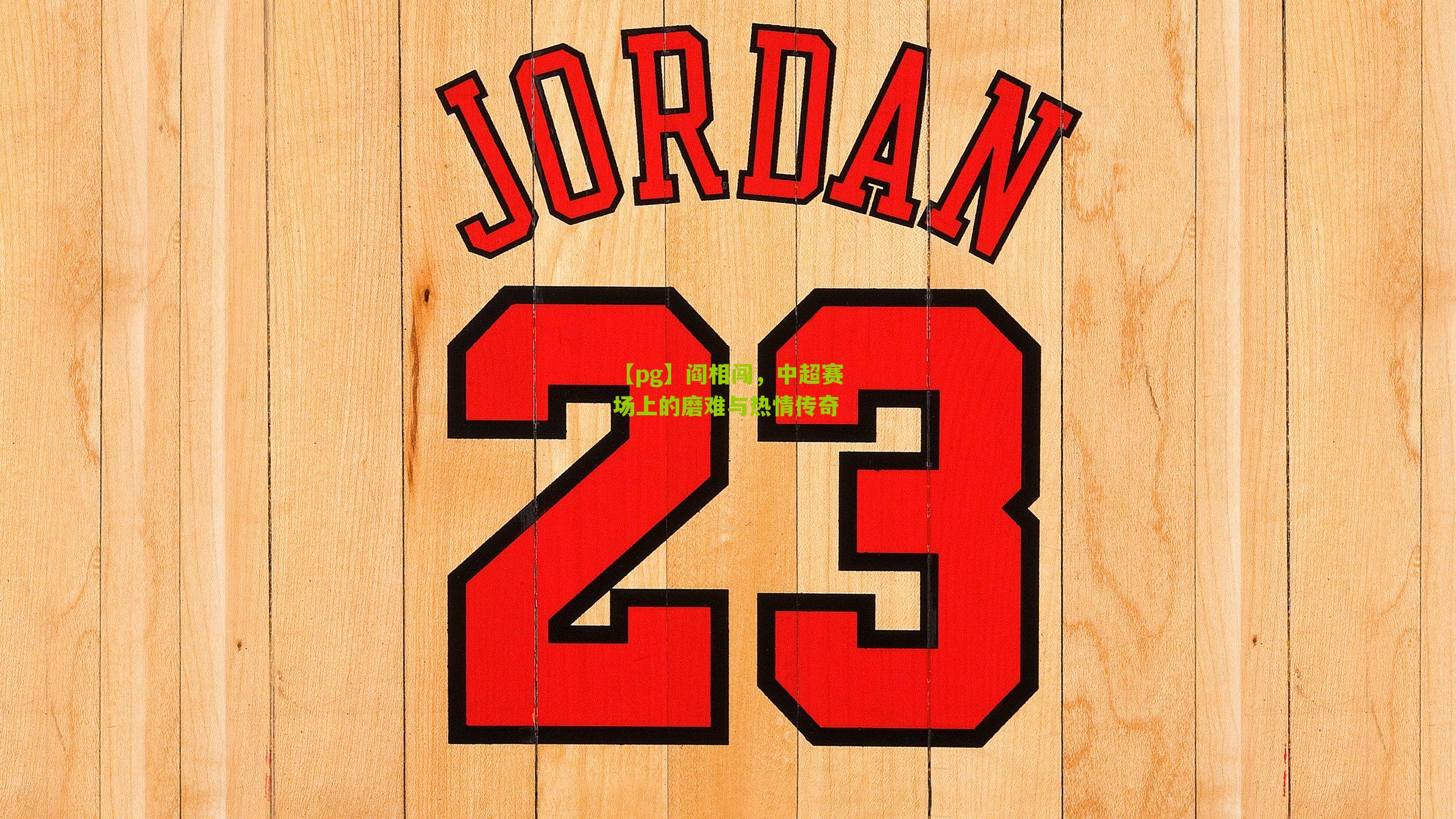 【pg】阎相闯，中超赛场上的磨难与热情传奇