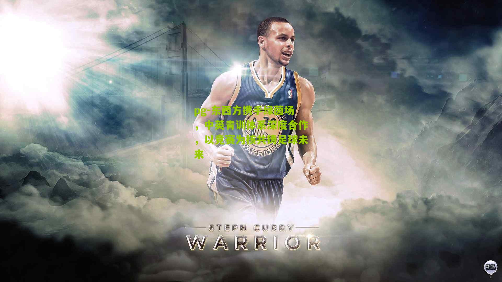 pg-东西方携手绿茵场，中英青训体系深度合作，以竞赛为核共铸足球未来