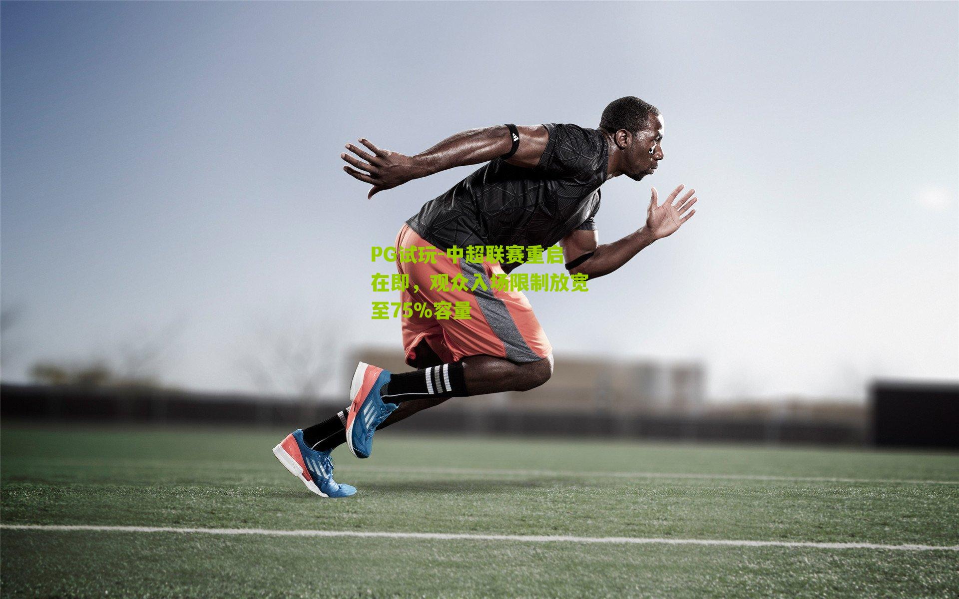 PG试玩-中超联赛重启在即，观众入场限制放宽至75%容量