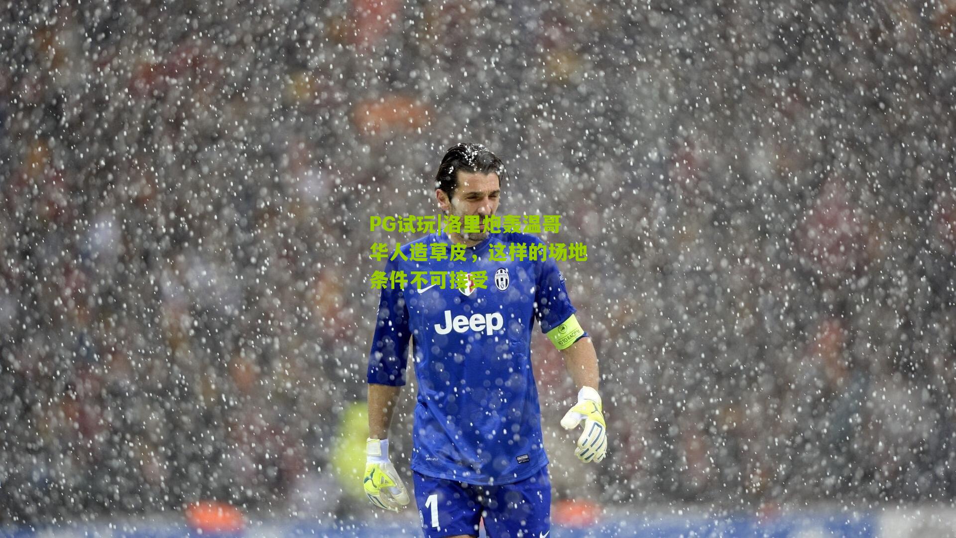 PG试玩|洛里炮轰温哥华人造草皮，这样的场地条件不可接受