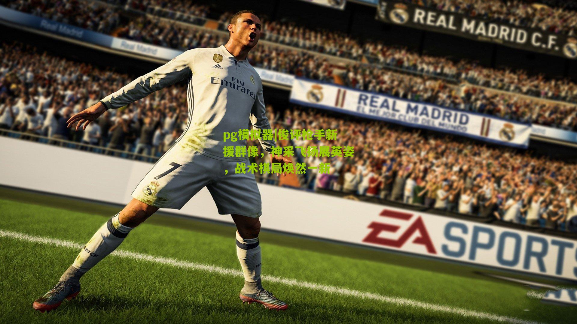 俊评枪手新援群像，神采飞扬展英姿，战术棋局焕然一新