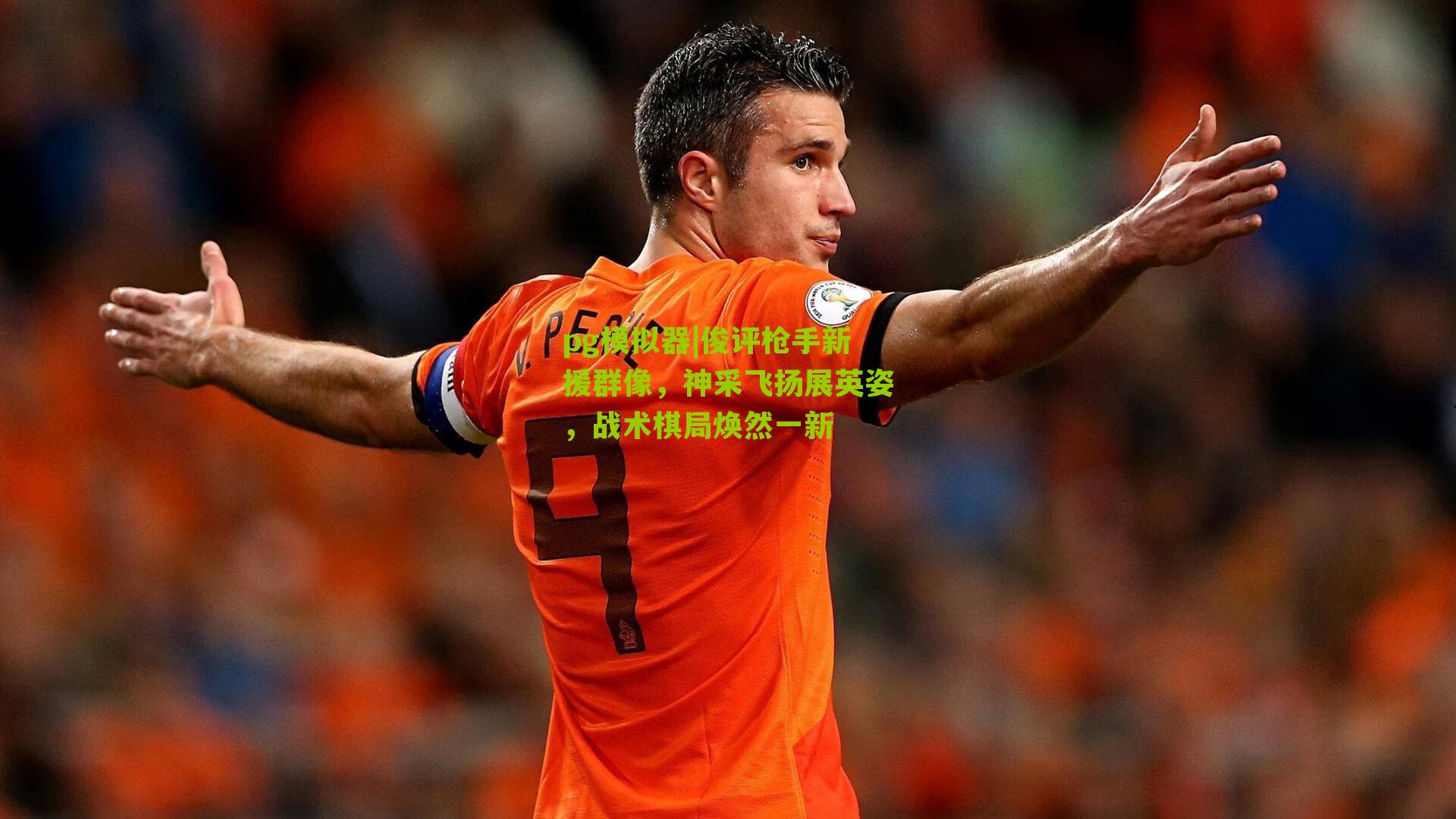 俊评枪手新援群像，神采飞扬展英姿，战术棋局焕然一新