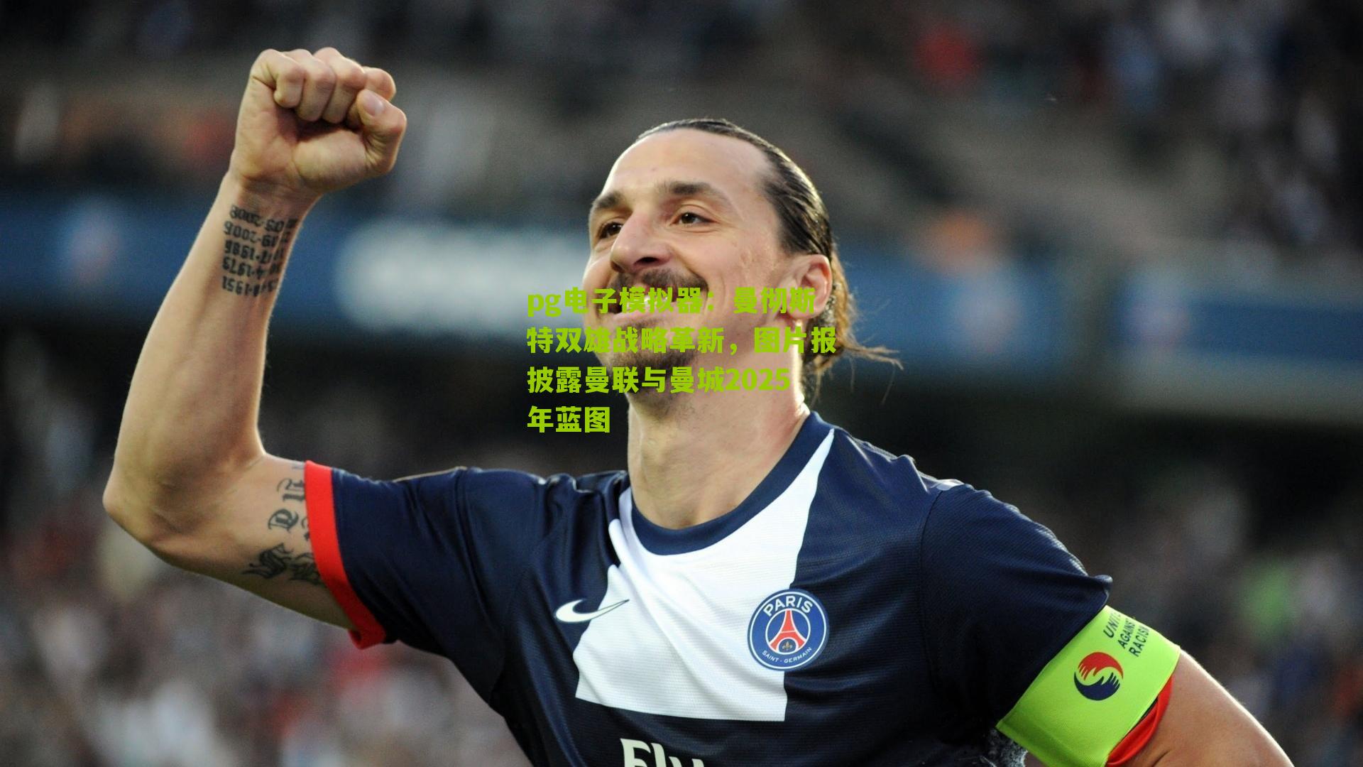 pg电子模拟器：曼彻斯特双雄战略革新，图片报披露曼联与曼城2025年蓝图