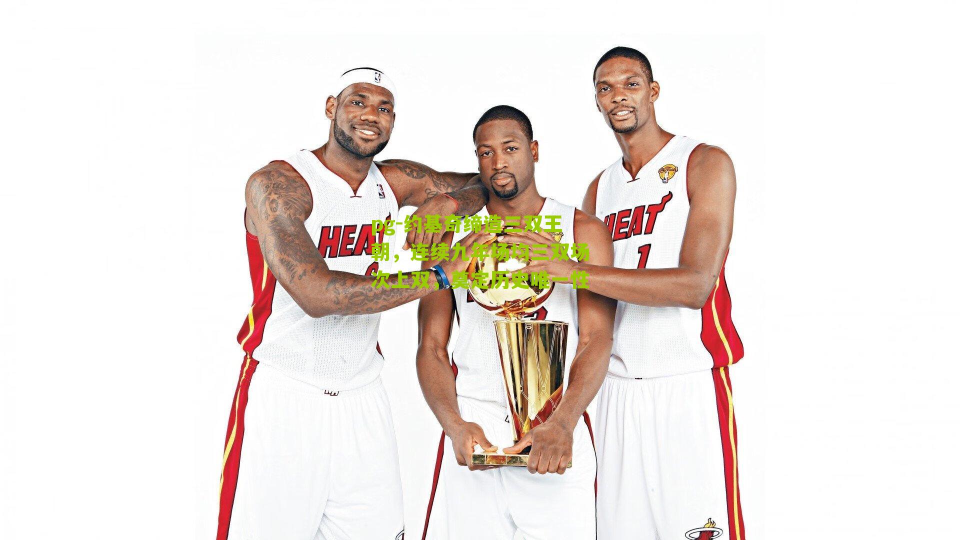 pg-约基奇缔造三双王朝，连续九年场均三双场次上双，奠定历史唯一性