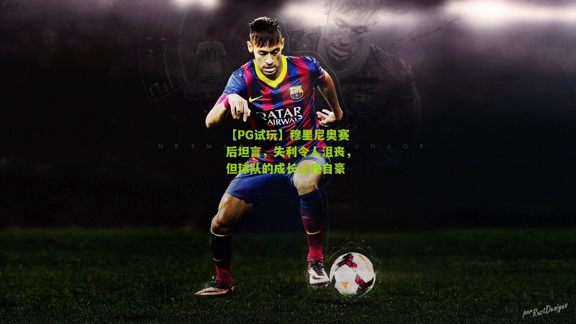 【PG试玩】穆里尼奥赛后坦言，失利令人沮丧，但球队的成长让我自豪