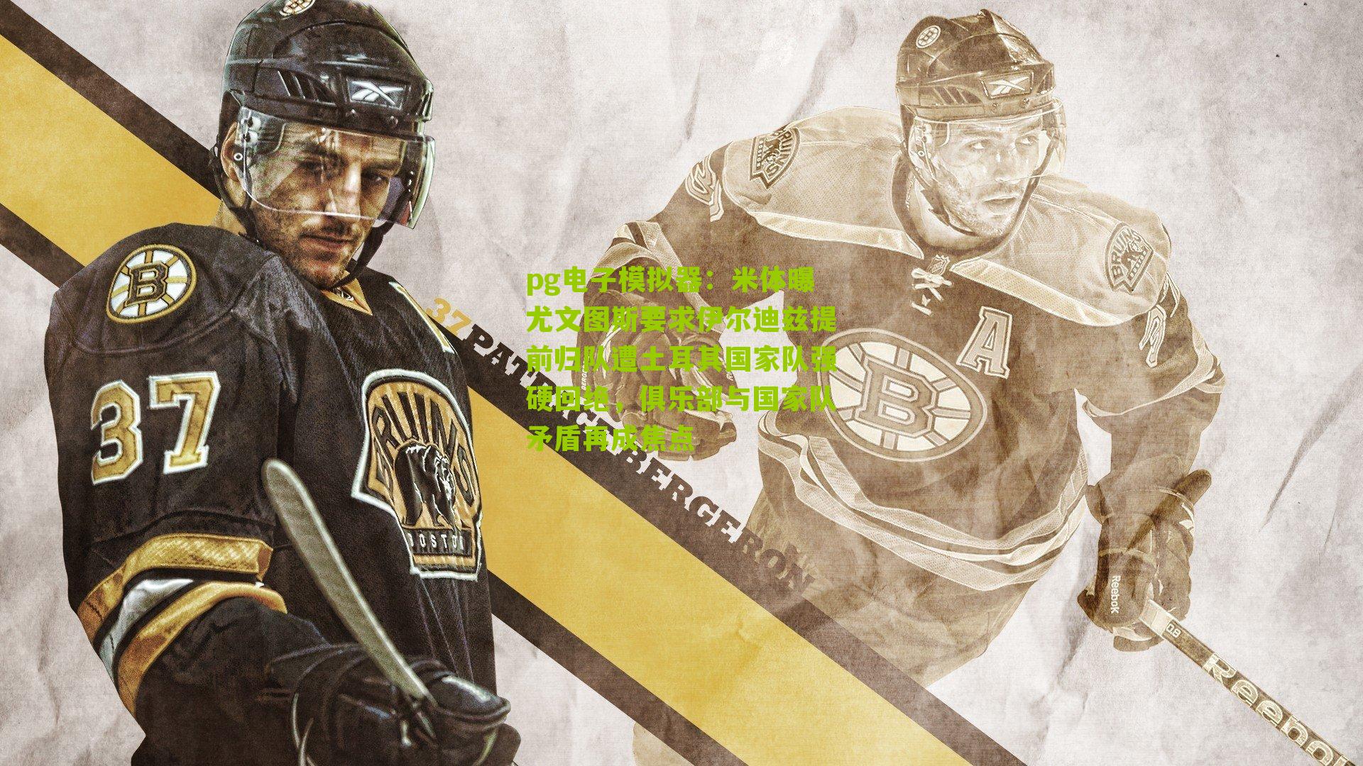 pg电子模拟器：米体曝尤文图斯要求伊尔迪兹提前归队遭土耳其国家队强硬回绝，俱乐部与国家队矛盾再成焦点