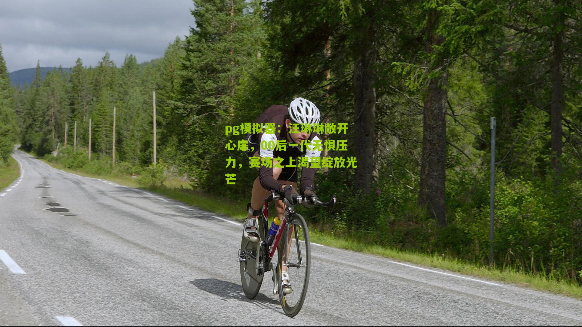 汪琳琳敞开心扉，00后一代无惧压力，赛场之上渴望绽放光芒