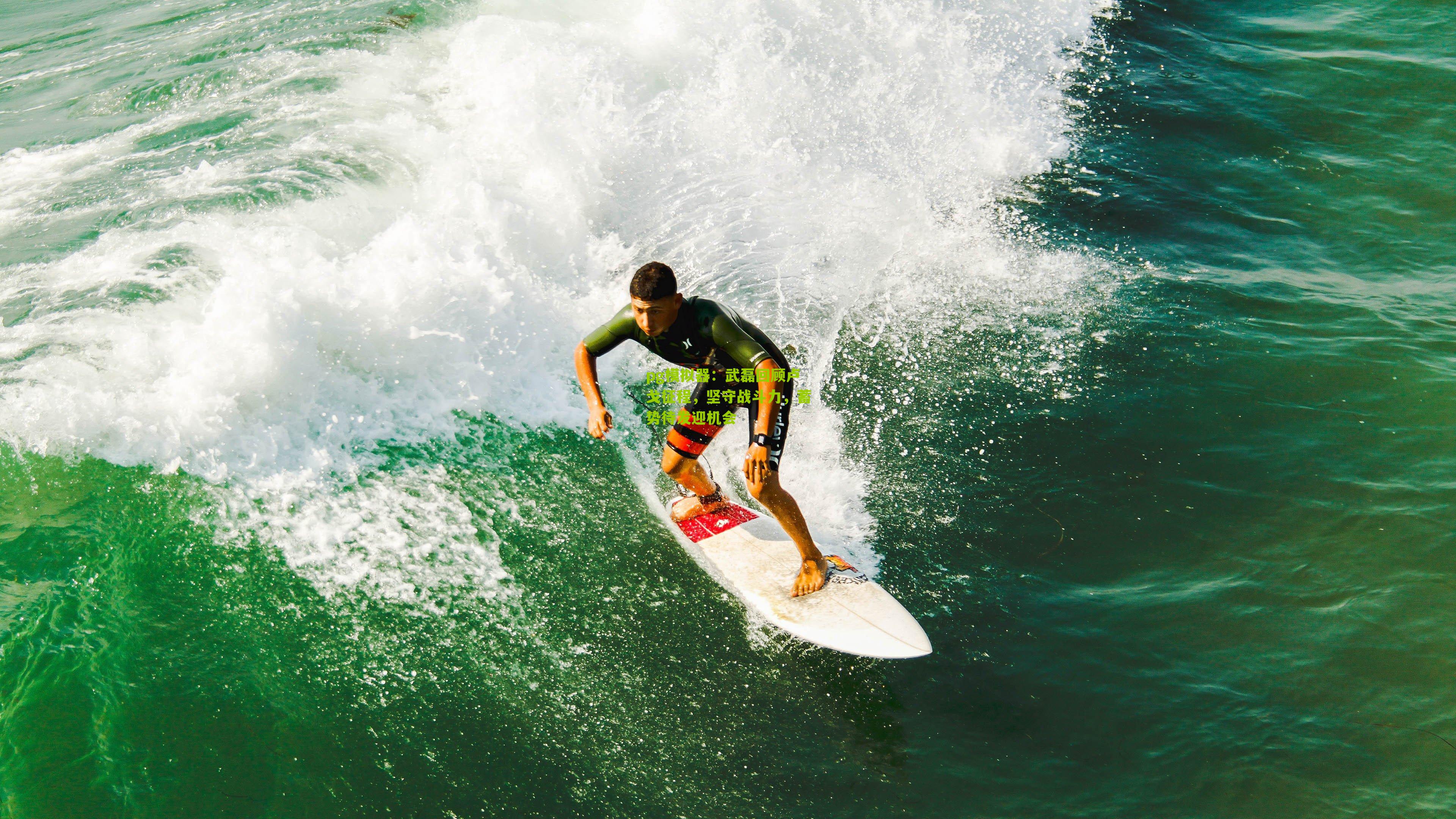 武磊回顾卢戈征程，坚守战斗力，蓄势待发迎机会