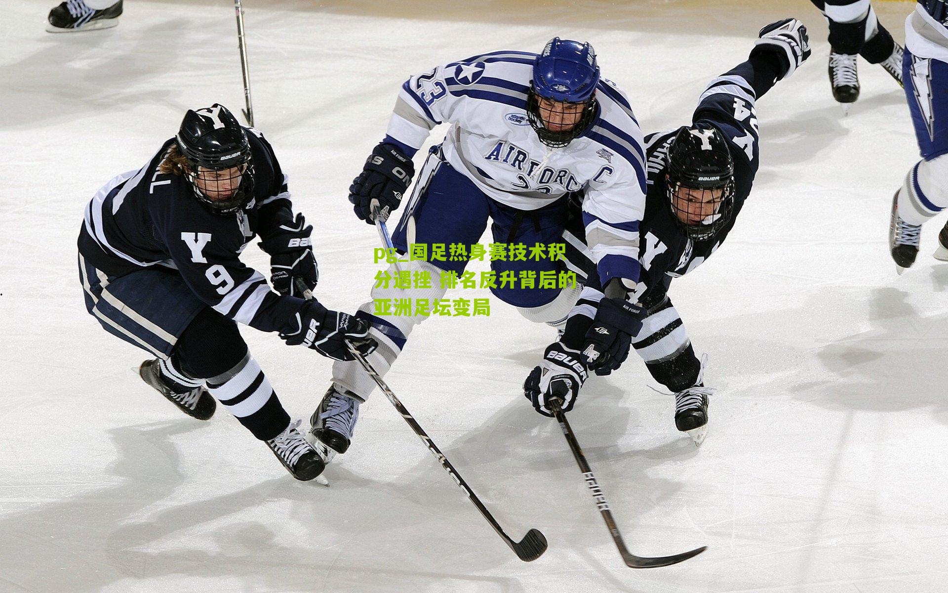 pg_国足热身赛技术积分遇挫 排名反升背后的亚洲足坛变局