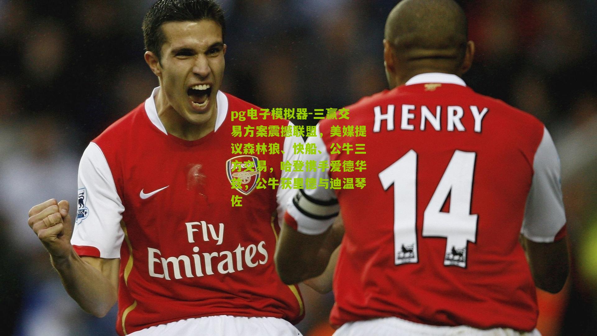 pg电子模拟器-三赢交易方案震撼联盟，美媒提议森林狼、快船、公牛三方交易，哈登携手爱德华兹，公牛获里德与迪温琴佐