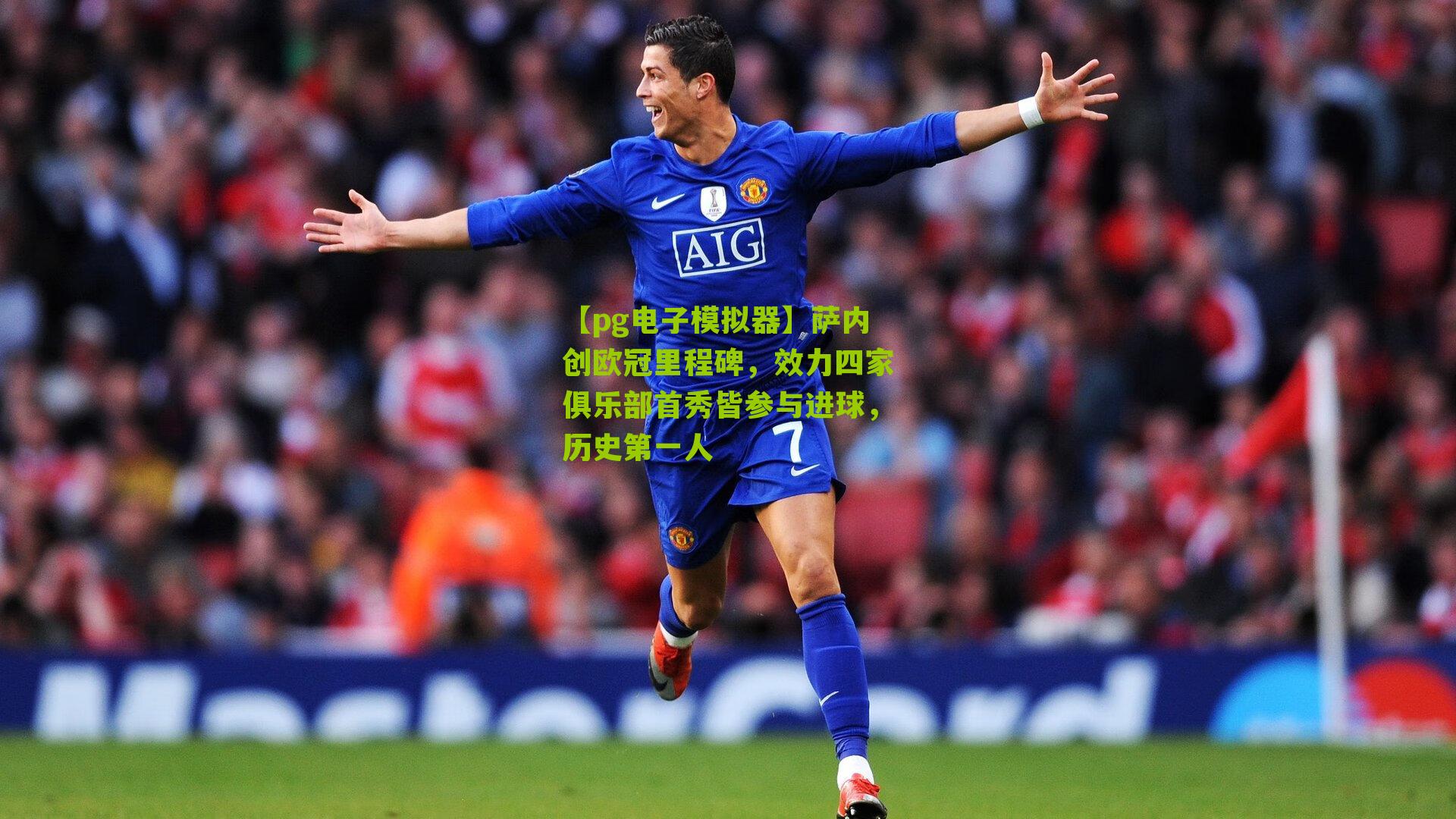 萨内创欧冠里程碑，效力四家俱乐部首秀皆参与进球，历史第一人