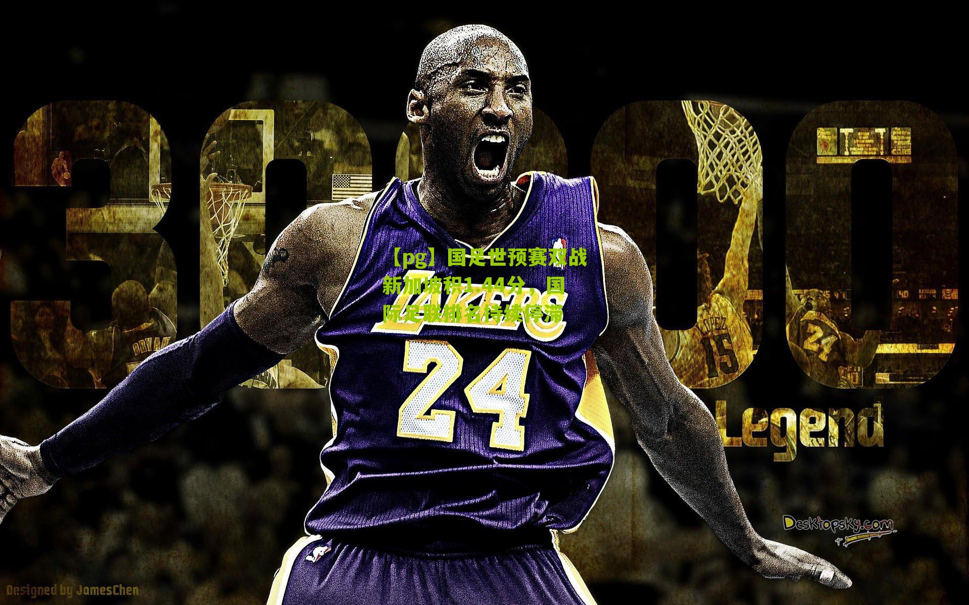 【pg】国足世预赛双战新加坡积1.44分，国际足联排名持续停滞