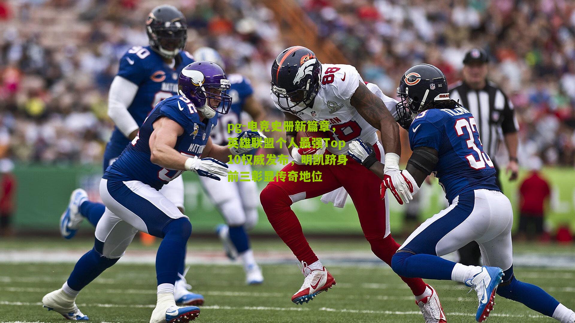 pg-电竞史册新篇章，英雄联盟个人最强Top10权威发布，明凯跻身前三彰显传奇地位