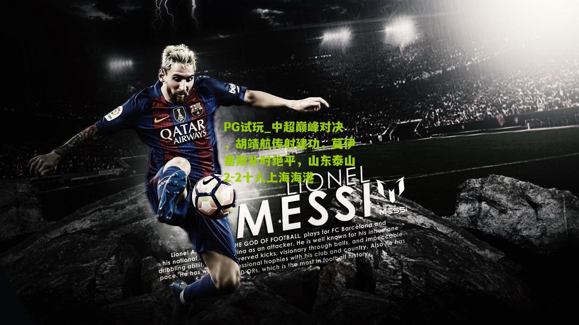 中超巅峰对决，胡靖航传射建功，莫伊塞斯补时绝平，山东泰山2-2十人上海海港