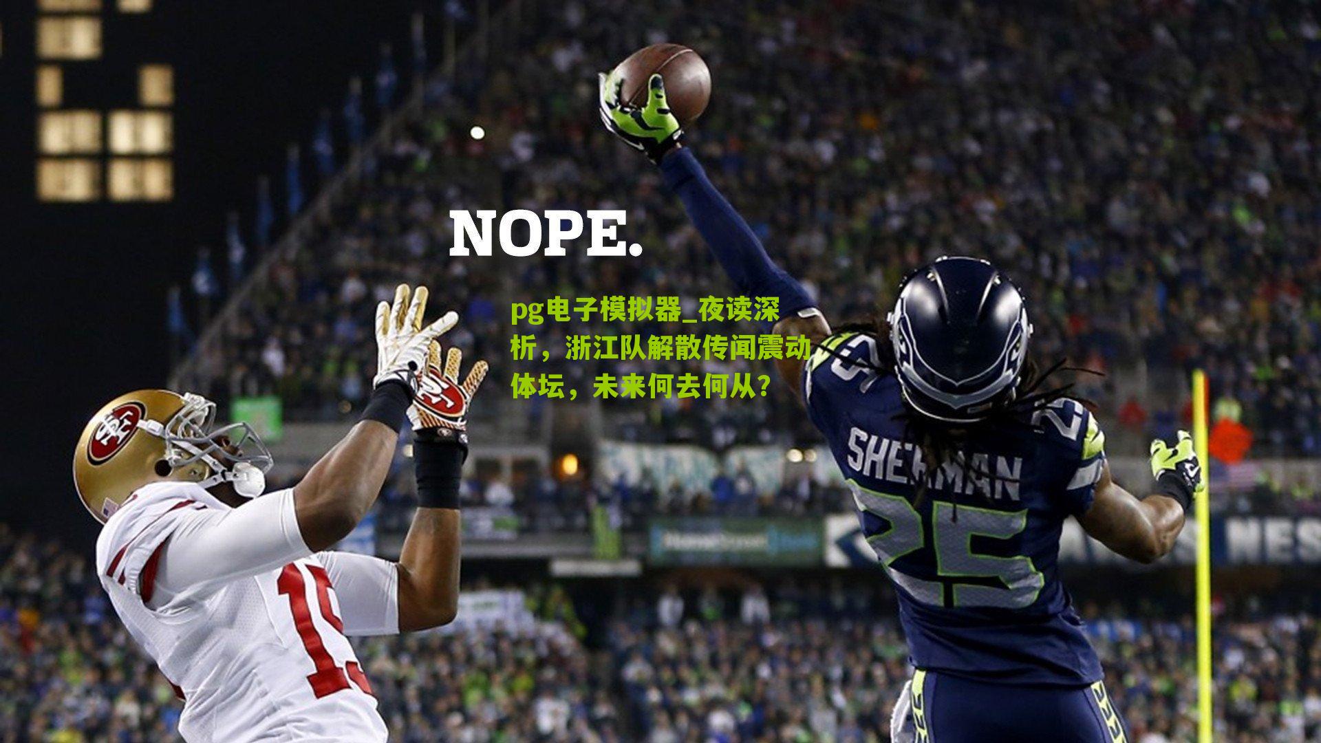 pg电子模拟器_夜读深析，浙江队解散传闻震动体坛，未来何去何从？