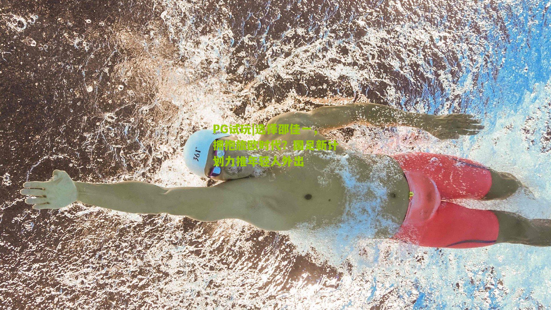 PG试玩|选择邵佳一，拥抱旅欧时代？国足新计划力推年轻人外出