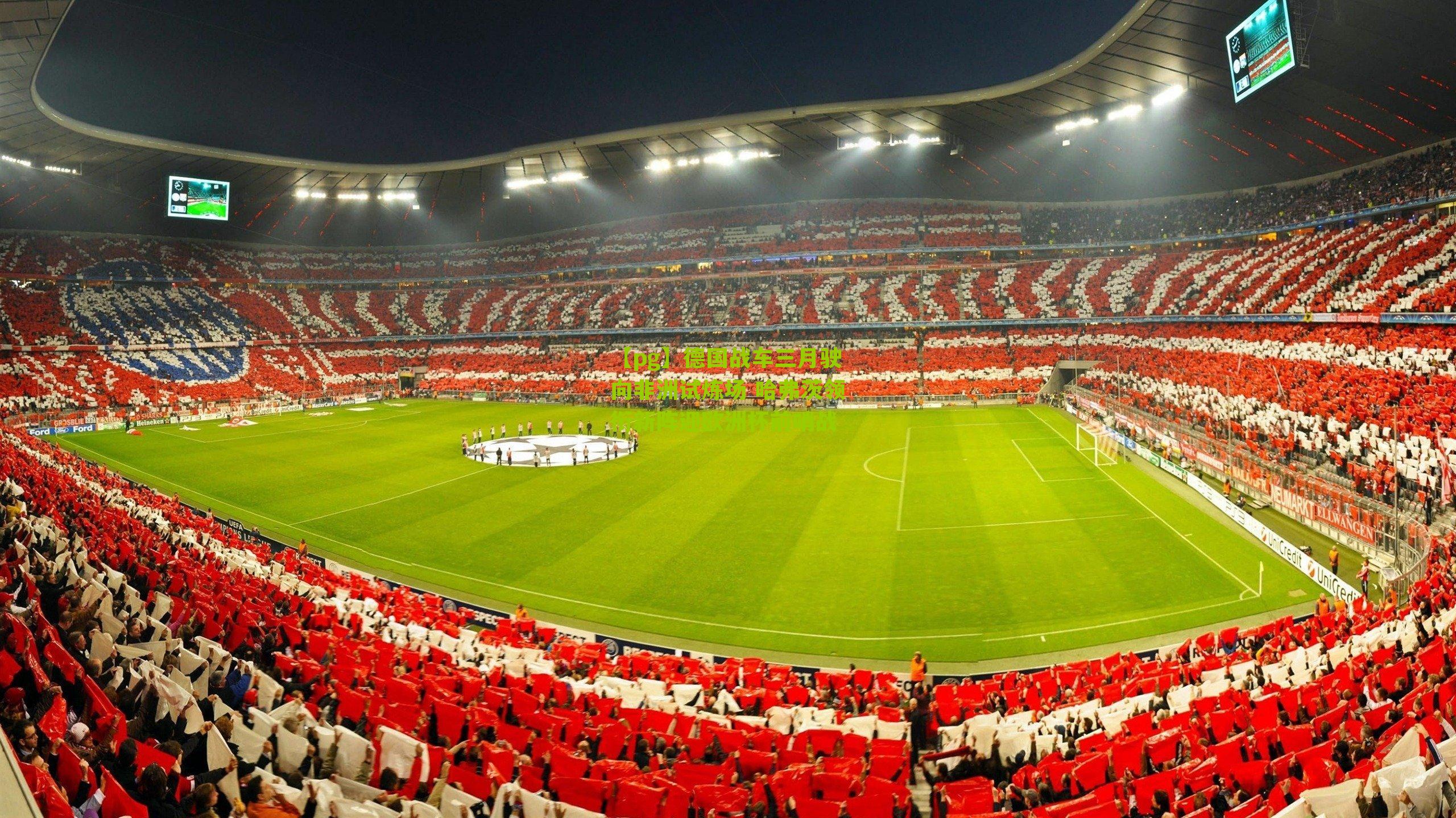 德国战车三月驶向非洲试炼场 哈弗茨领衔新阵迎欧洲杯前哨战