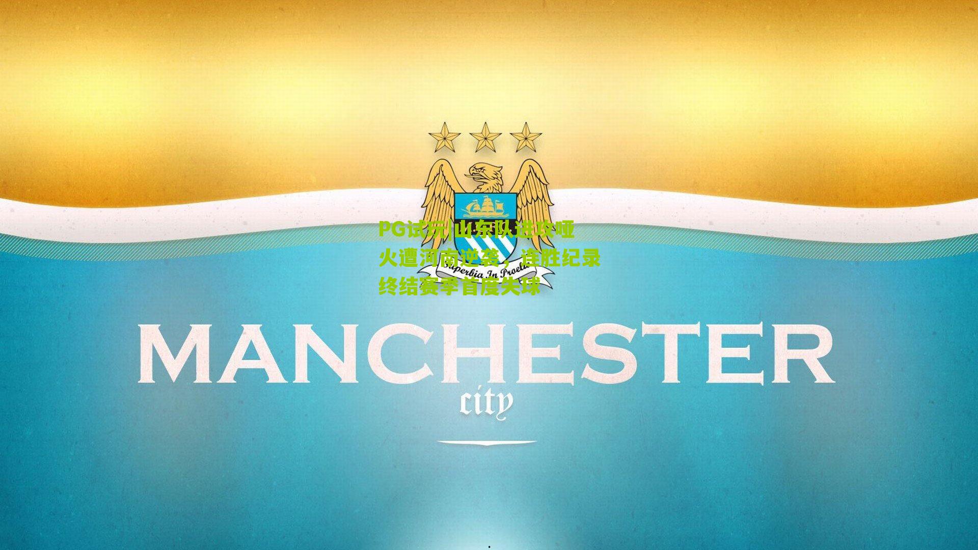 PG试玩|山东队进攻哑火遭河南逆袭，连胜纪录终结赛季首度失球