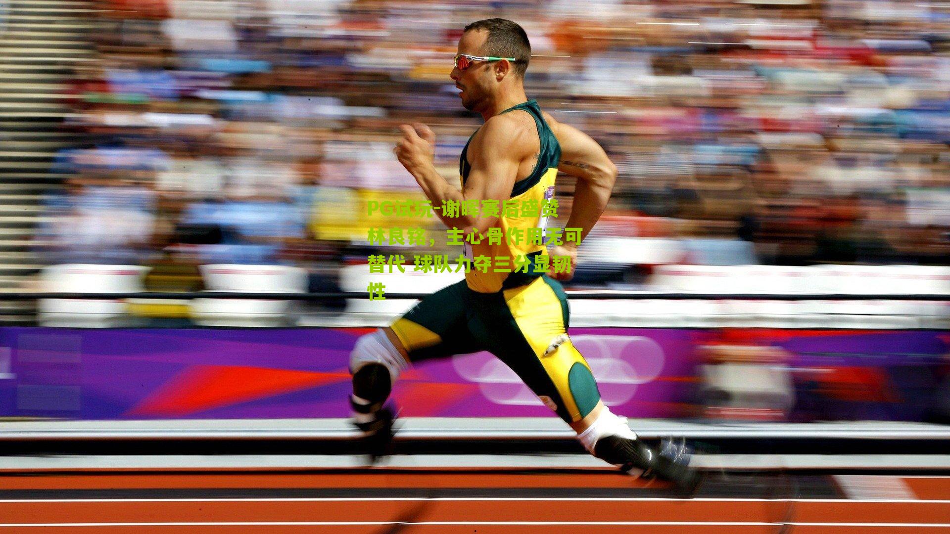 谢晖赛后盛赞林良铭，主心骨作用无可替代 球队力夺三分显韧性