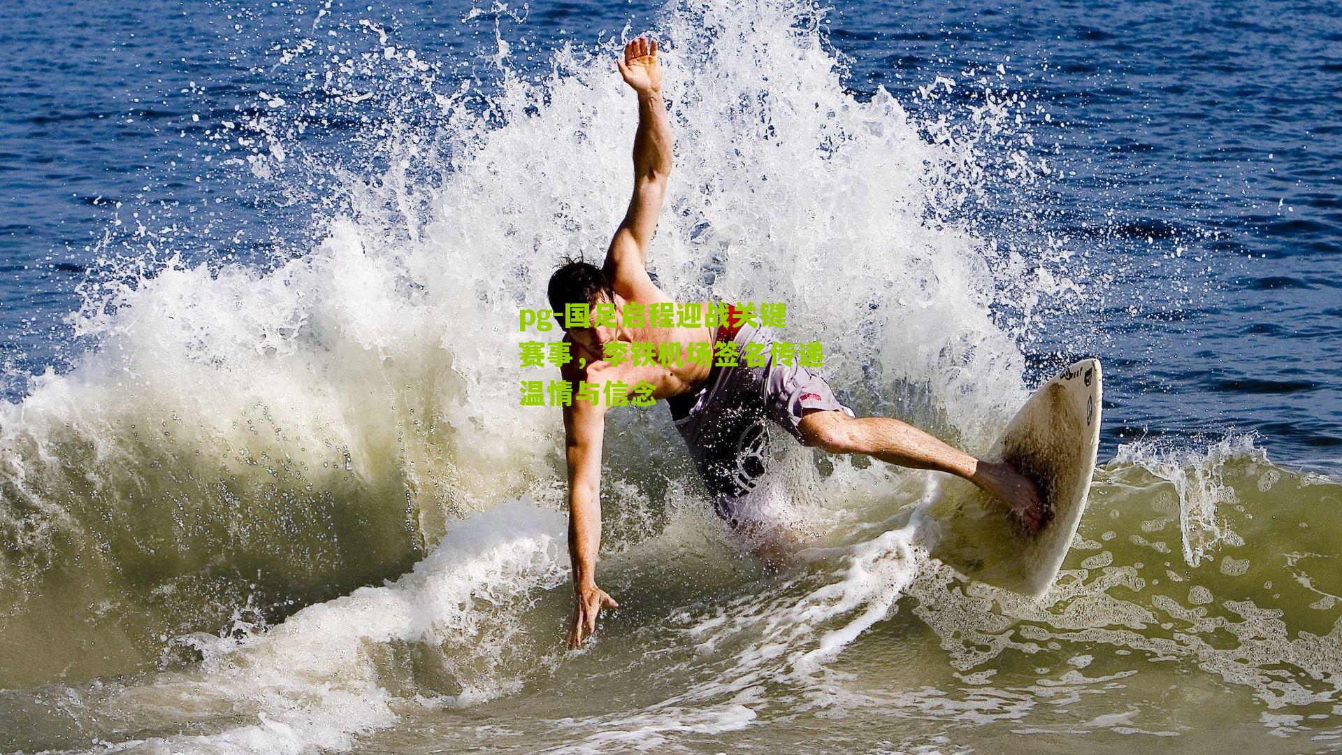 国足启程迎战关键赛事，李铁机场签名传递温情与信念