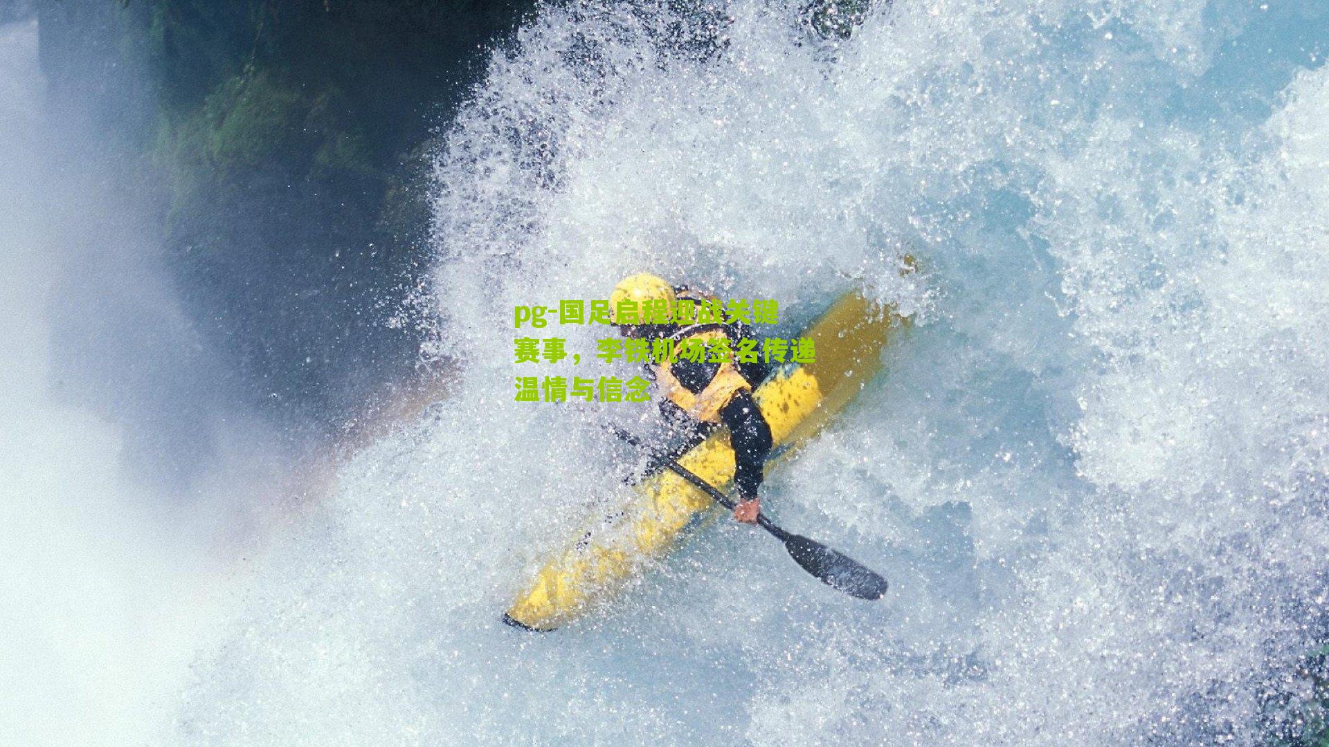 国足启程迎战关键赛事，李铁机场签名传递温情与信念