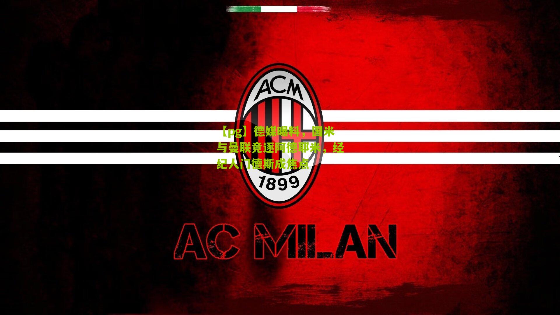 德媒曝料，国米与曼联竞逐阿德耶米，经纪人门德斯成焦点