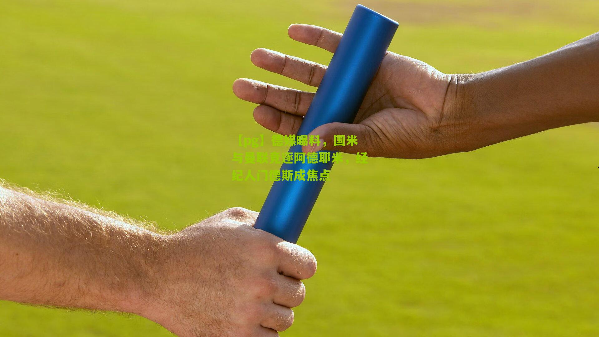 德媒曝料，国米与曼联竞逐阿德耶米，经纪人门德斯成焦点