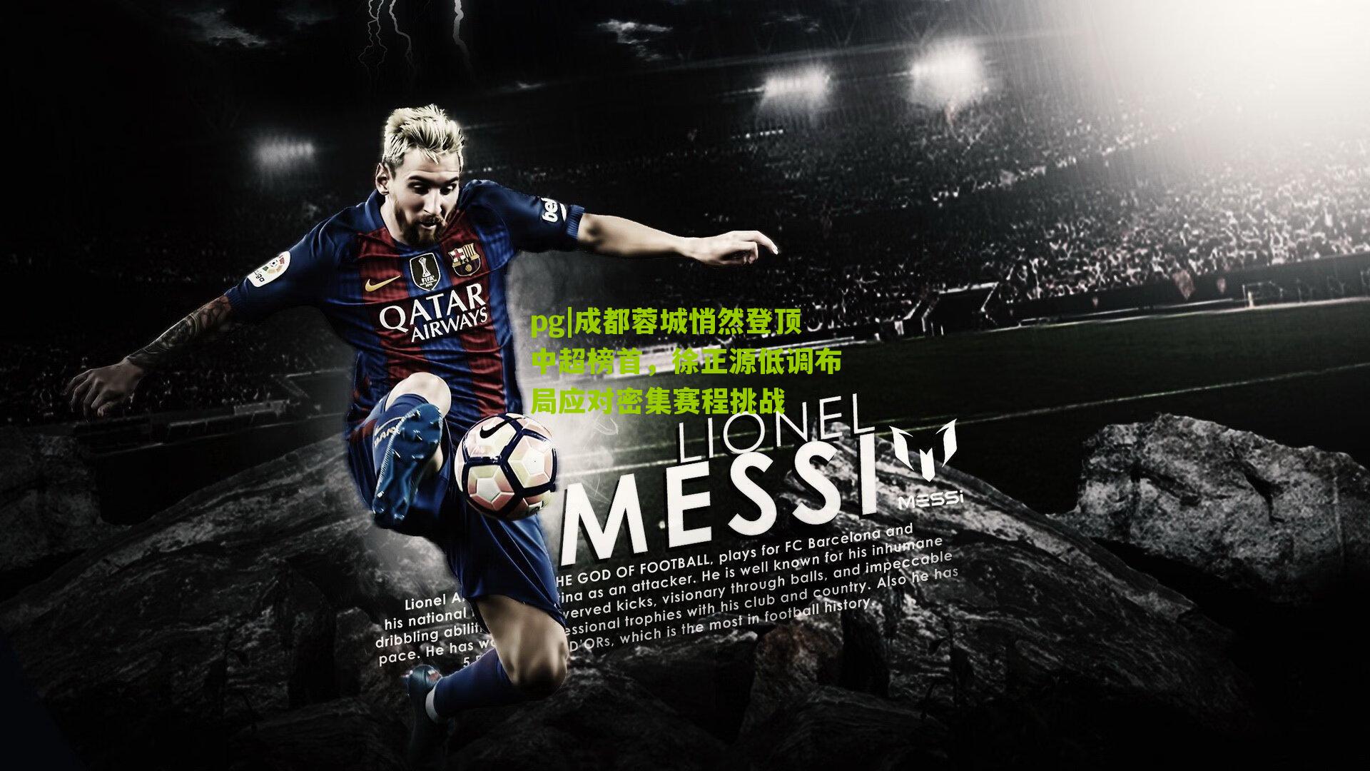 成都蓉城悄然登顶中超榜首，徐正源低调布局应对密集赛程挑战